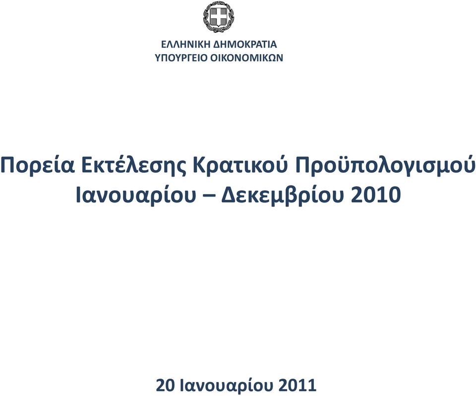 Κρατικοφ Προχπολογιςμοφ