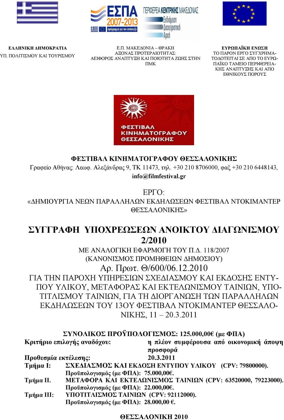 ΠΕΡΙΦΕΡΕΙΑ- ΚΗΣ ΑΝΑΠΤΥΞΗΣ ΚΑΙ ΑΠΟ ΕΘΝΙΚΟΥΣ ΠΟΡΟΥΣ ΦΕΣΤΙΒΑΛ ΚΙΝΗΜΑΤΟΓΡΑΦΟΥ ΘΕΣΣΑΛΟΝΙΚΗΣ Γραφείο Αθήνας: Λεωφ. Αλεξάνδρας 9, ΤΚ 11473, τηλ. +30 210 8706000, φαξ +30 210 6448143, info@filmfestival.