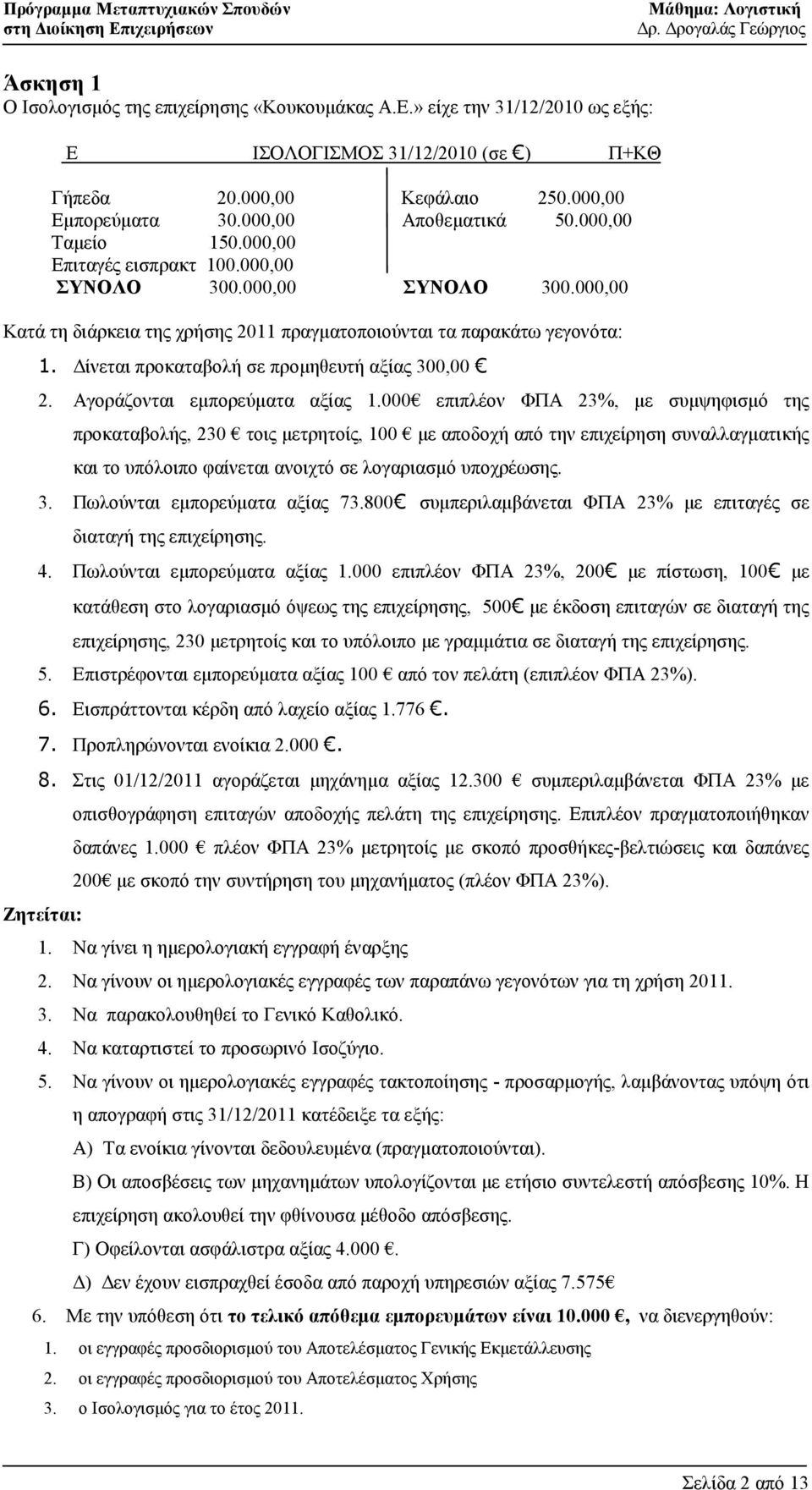 ίνεται προκαταβολή σε προµηθευτή αξίας 300,00 2. Αγοράζονται εµπορεύµατα αξίας 1.