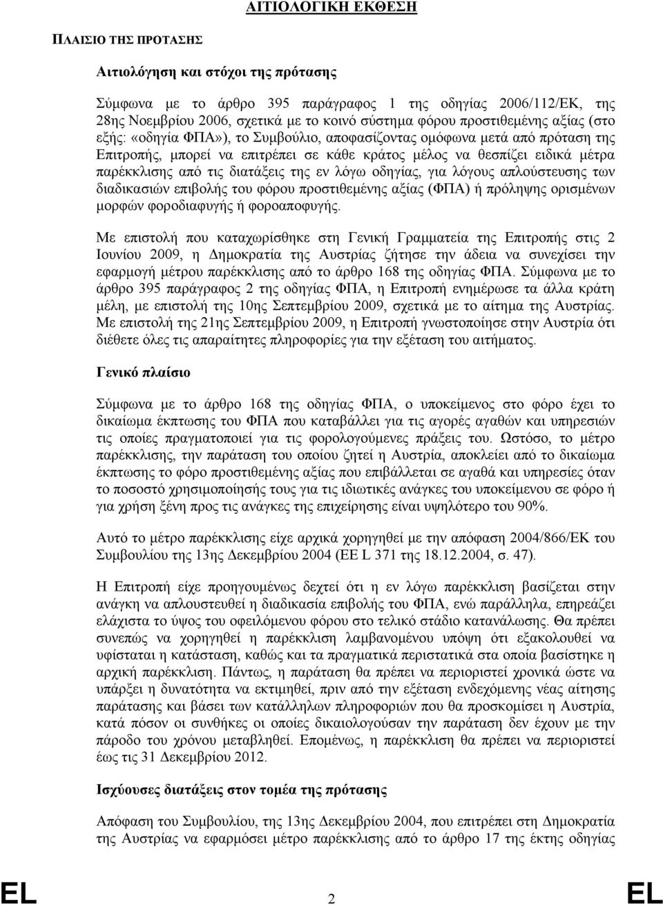διατάξεις της εν λόγω οδηγίας, για λόγους απλούστευσης των διαδικασιών επιβολής του φόρου προστιθεµένης αξίας (ΦΠΑ) ή πρόληψης ορισµένων µορφών φοροδιαφυγής ή φοροαποφυγής.