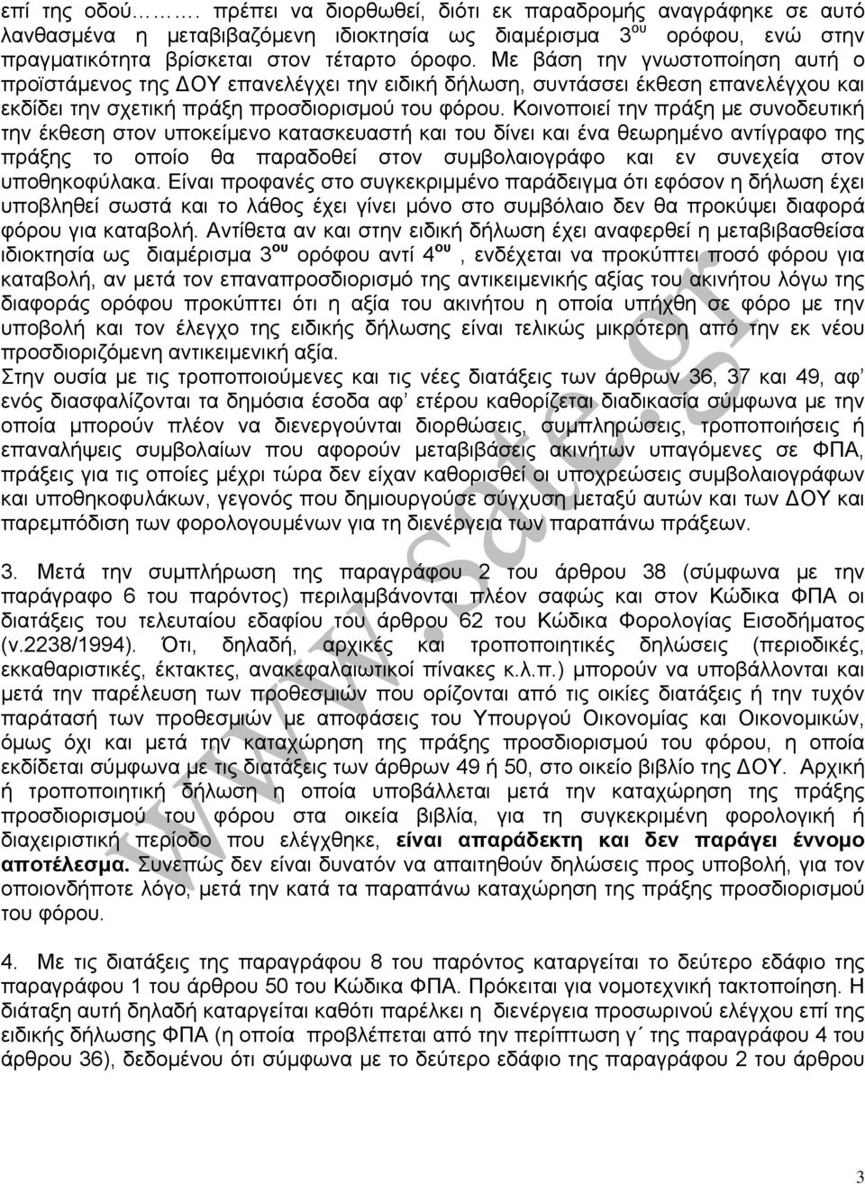 Κοινοποιεί την πράξη με συνοδευτική την έκθεση στον υποκείμενο κατασκευαστή και του δίνει και ένα θεωρημένο αντίγραφο της πράξης το οποίο θα παραδοθεί στον συμβολαιογράφο και εν συνεχεία στον