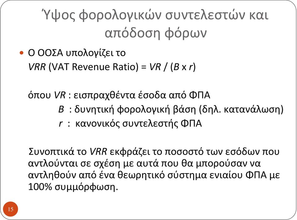 κατανάλωση) r : κανονικός συντελεστής ΦΠΑ Συνοπτικά το VRR εκφράζει το ποσοστό των εσόδων που