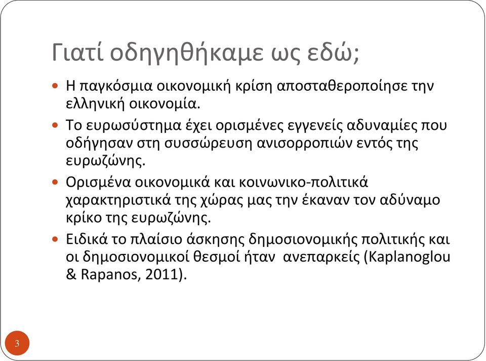 Ορισμένα οικονομικά και κοινωνικο-πολιτικά χαρακτηριστικά της χώρας μας την έκαναν τον αδύναμο κρίκο της