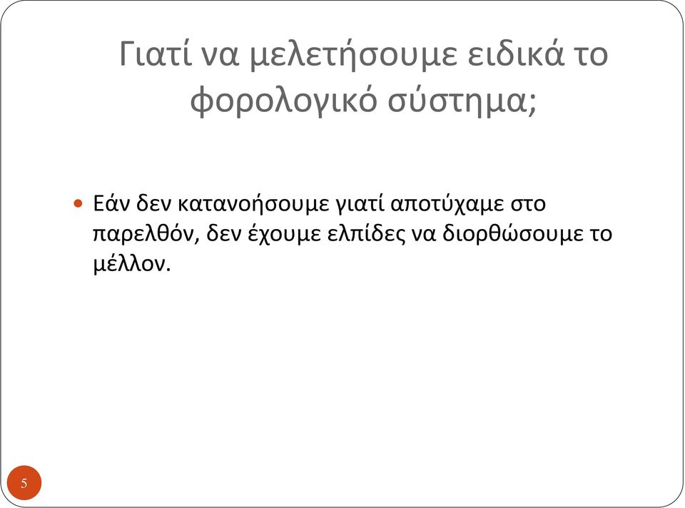 κατανοήσουμε γιατί αποτύχαμε στο