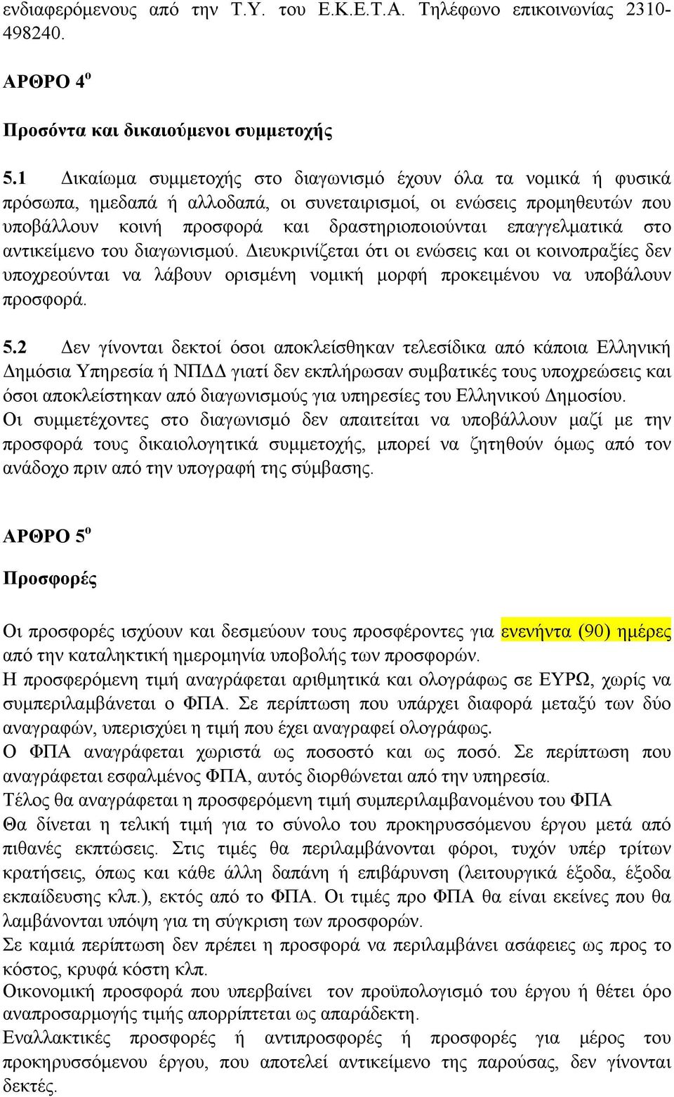 επαγγελματικά στο αντικείμενο του διαγωνισμού. Διευκρινίζεται ότι οι ενώσεις και οι κοινοπραξίες δεν υποχρεούνται να λάβουν ορισμένη νομική μορφή προκειμένου να υποβάλουν προσφορά. 5.