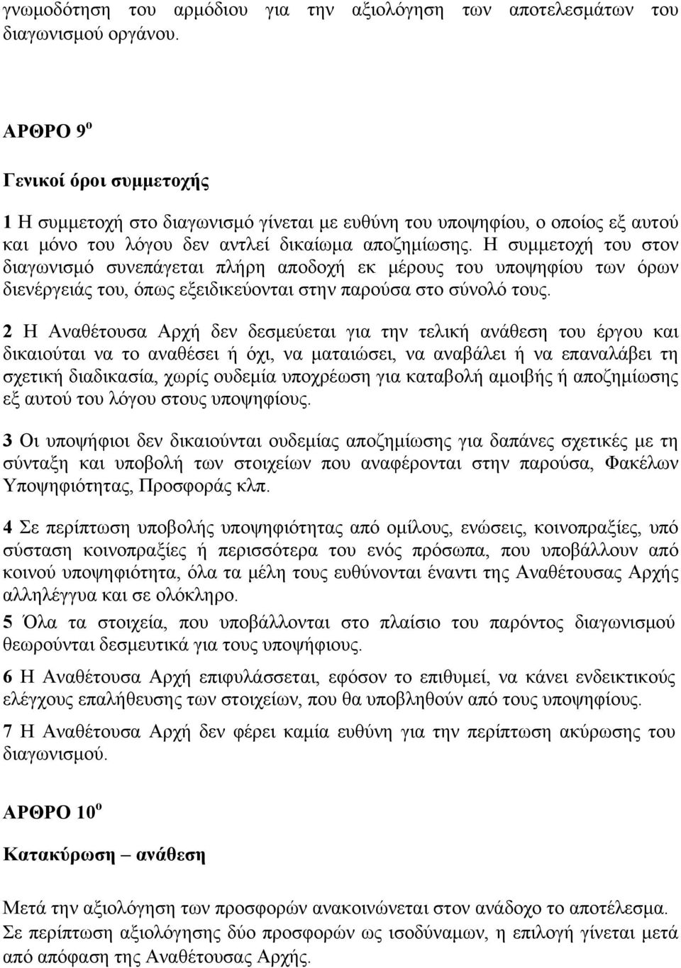 Η συμμετοχή του στον διαγωνισμό συνεπάγεται πλήρη αποδοχή εκ μέρους του υποψηφίου των όρων διενέργειάς του, όπως εξειδικεύονται στην παρούσα στο σύνολό τους.
