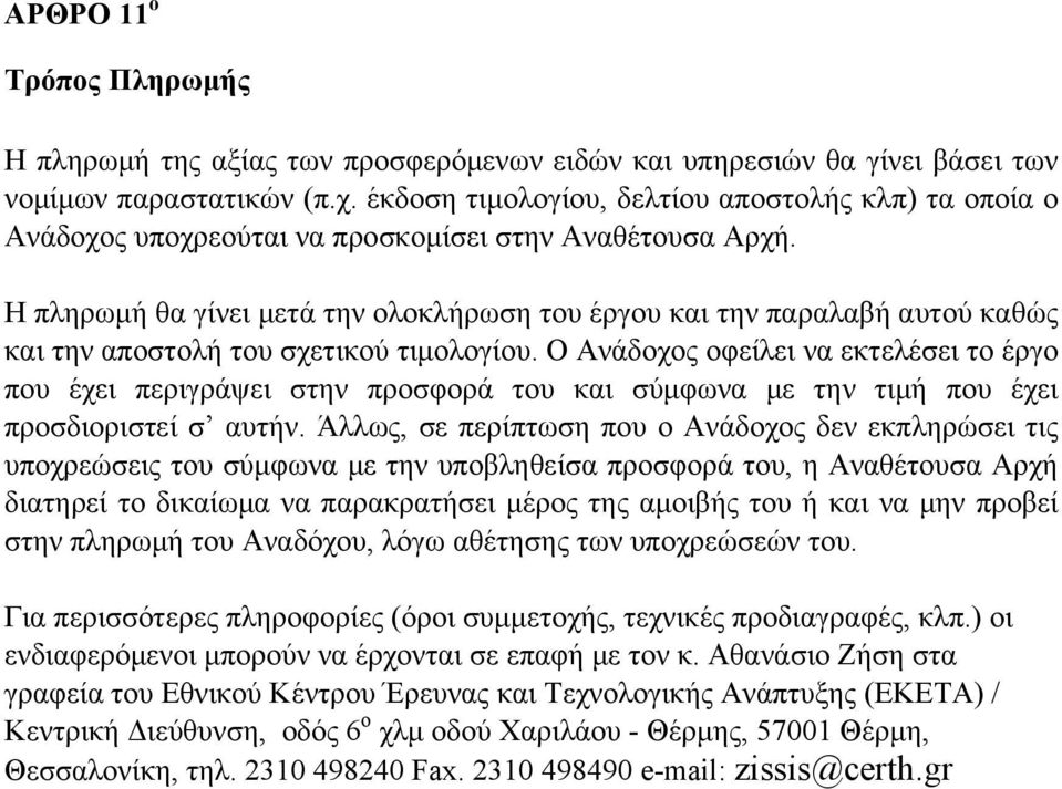 Η πληρωμή θα γίνει μετά την ολοκλήρωση του έργου και την παραλαβή αυτού καθώς και την αποστολή του σχετικού τιμολογίου.