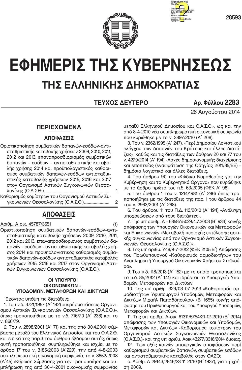 εσόδων αντισταθμιστικής καταβο λής χρήσης 2014 και προϋπολογιστικός καθορι σμός συμβατικών δαπανών εσόδων αντισταθμι στικής καταβολής χρήσεων 2015, 2016 και 2017 στον Οργανισμό Αστικών Συγκοινωνιών