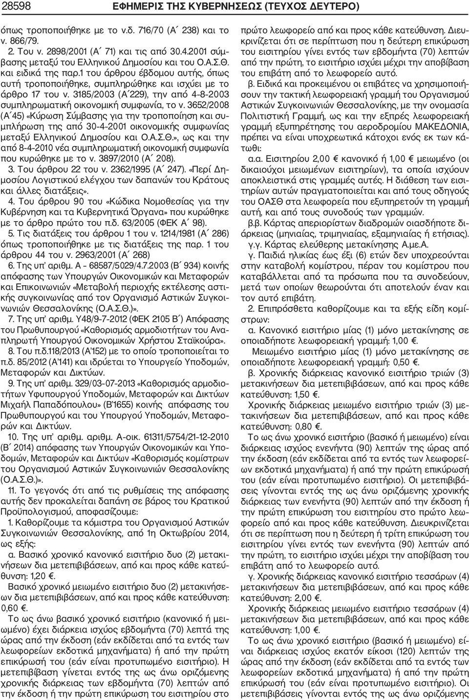 3185/2003 (Α 229), την από 4 8 2003 συμπληρωματική οικονομική συμφωνία, το ν.