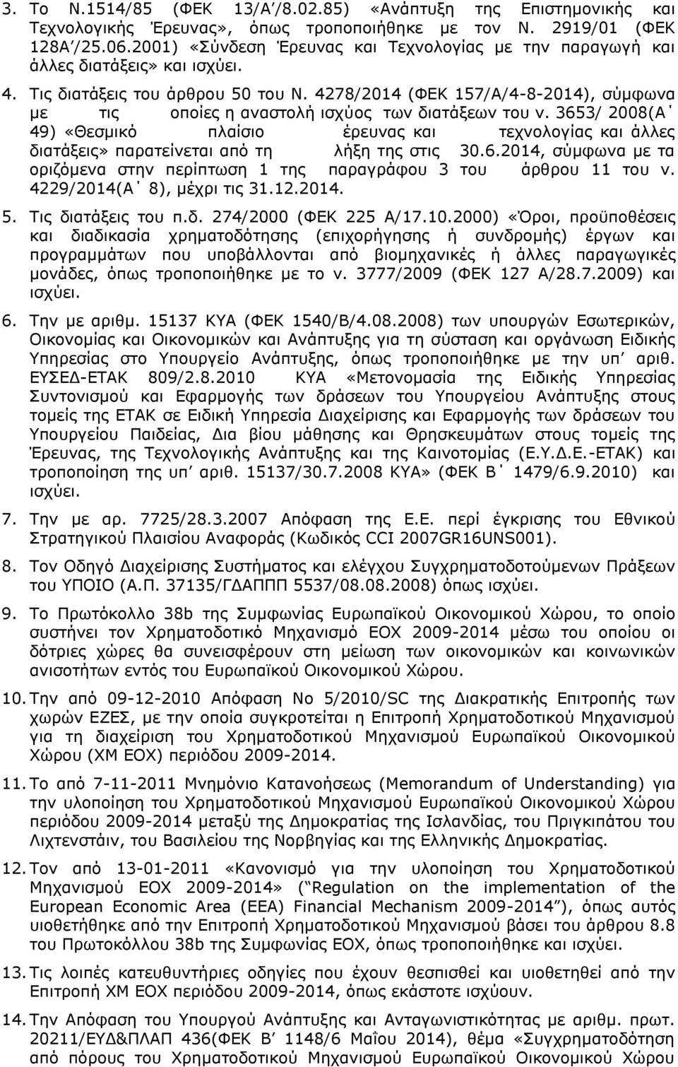 4278/2014 (ΦΕΚ 157/Α/4-8-2014), σύμφωνα με τις οποίες η αναστολή ισχύος των διατάξεων του ν.