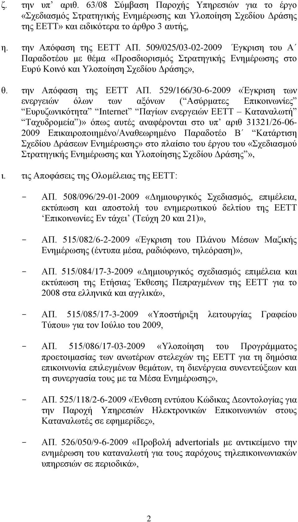 529/166/30-6-2009 «Έγθξηζε ησλ ελεξγεηώλ όισλ ησλ αμόλσλ ( Αζύξκαηεο Δπηθνηλσλίεο Δπξπδσληθόηεηα Internet Παγίσλ ελεξγεηώλ ΔΔΣΣ Καηαλαισηή Σαρπδξνκεία )» όπσο απηέο αλαθέξνληαη ζην ππ αξηζ