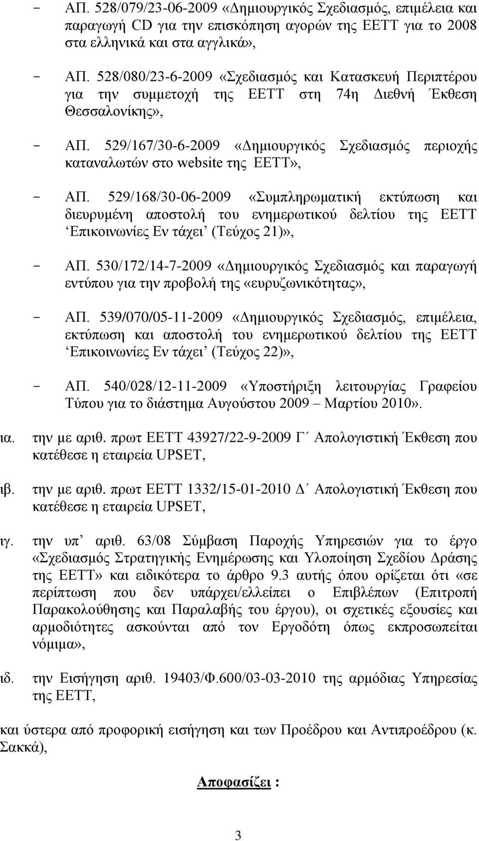 529/168/30-06-2009 «πκπιεξσκαηηθή δηεπξπκέλε απνζηνιή ηνπ ελεκεξσηηθνύ δειηίνπ ηεο ΔΔΣΣ ηάρεη (Σεύρνο 21)», ΑΠ.