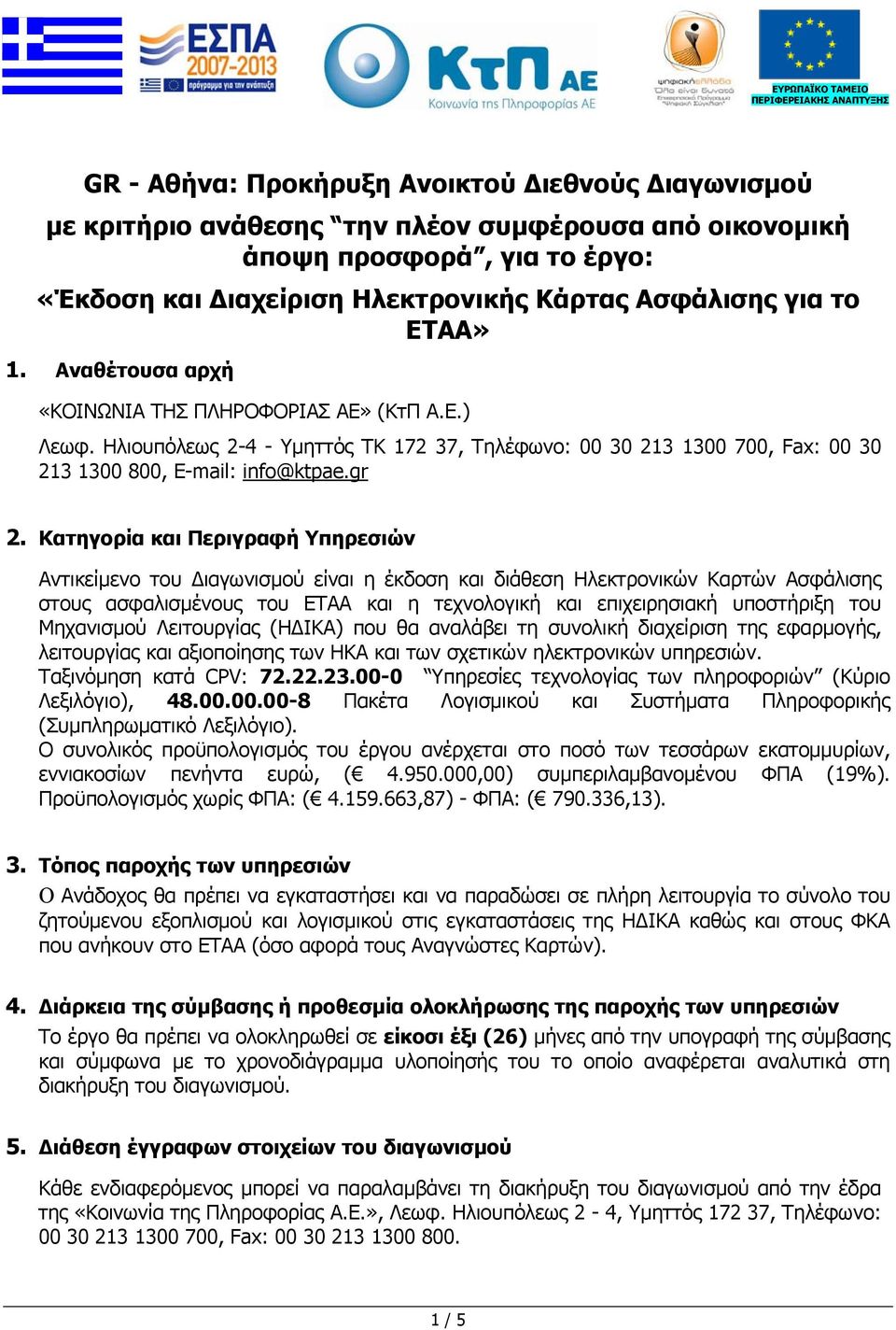 Ηλιουπόλεως 2-4 - Υµηττός ΤΚ 172 37, Τηλέφωνο: 00 30 213 1300 700, Fax: 00 30 213 1300 800, E-mail: info@ktpae.gr 2.