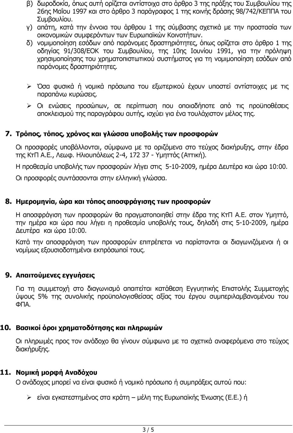 δ) νοµιµοποίηση εσόδων από παράνοµες δραστηριότητες, όπως ορίζεται στο άρθρο 1 της οδηγίας 91/308/EOK του Συµβουλίου, της 10ης Ιουνίου 1991, για την πρόληψη χρησιµοποίησης του χρηµατοπιστωτικού