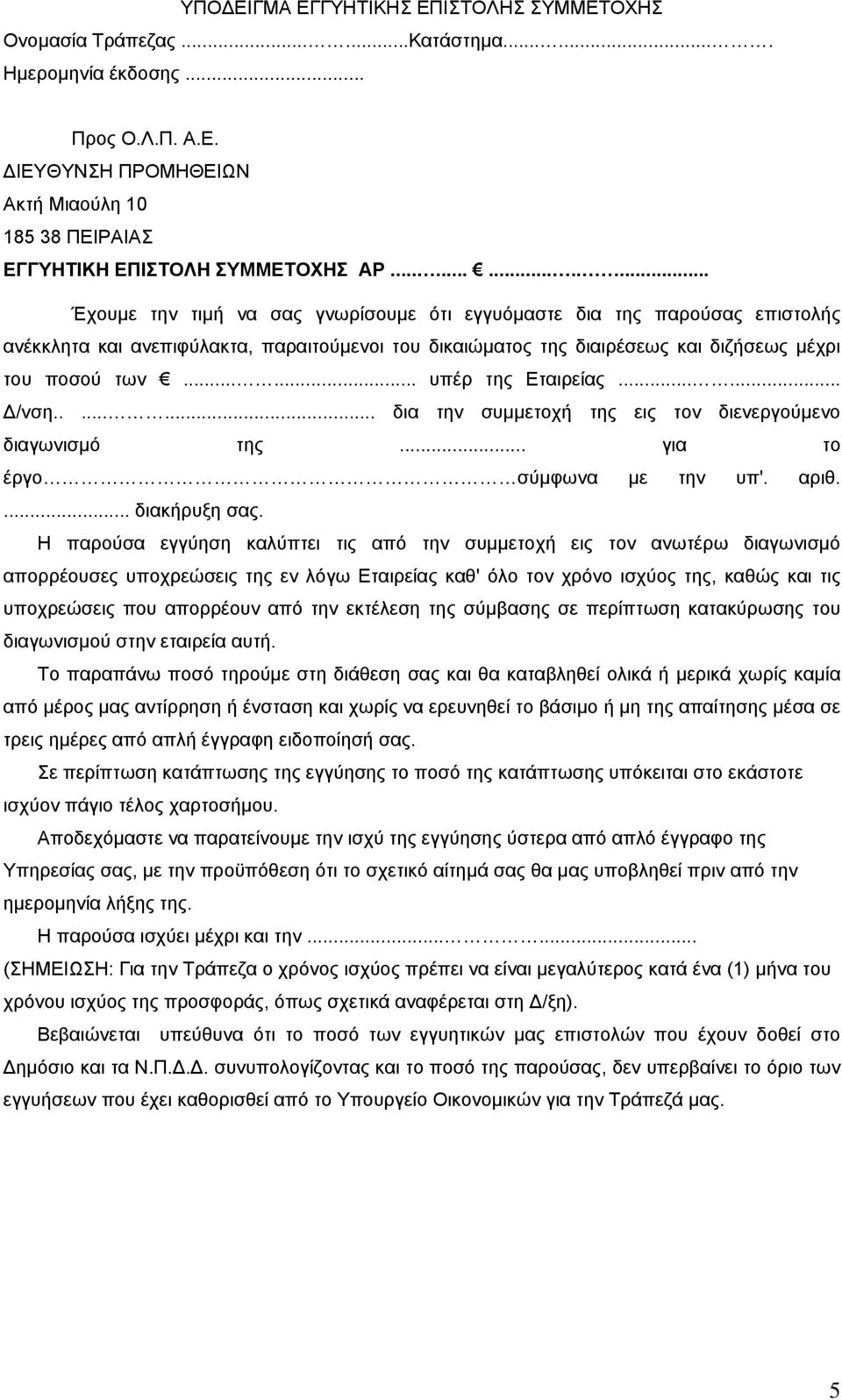 ..... υπέρ της Εταιρείας...... Δ/νση........ δια την συμμετοχή της εις τον διενεργούμενο διαγωνισμό της... για το έργο σύμφωνα με την υπ'. αριθ.... διακήρυξη σας.