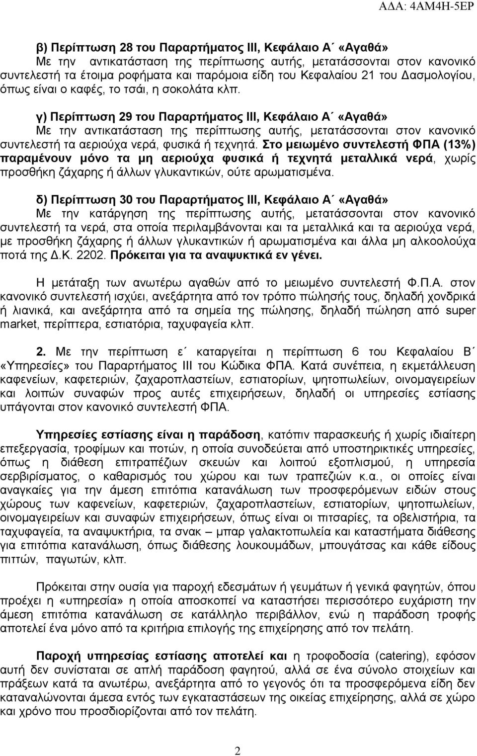 ην κεησκέλν ζπληειεζηή ΦΠΑ (13%) παξακέλνπλ κόλν ηα κε αεξηνύρα θπζηθά ή ηερλεηά κεηαιιηθά λεξά, ρσξίο πξνζζήθε δάραξεο ή άιισλ γιπθαληηθψλ, νχηε αξσκαηηζκέλα.