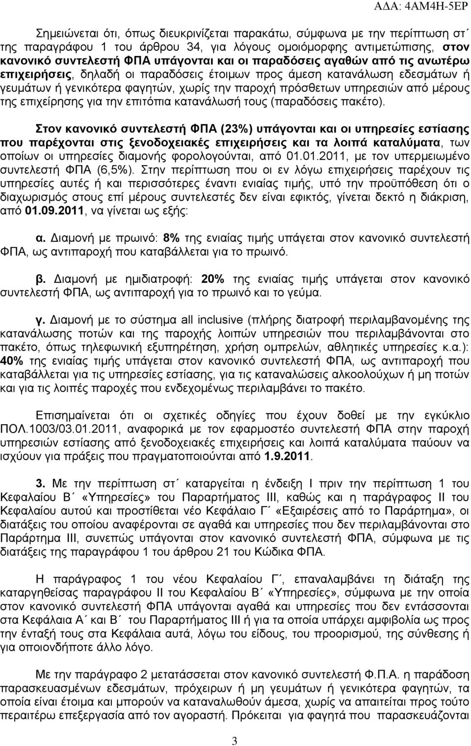 ηεο επηρείξεζεο γηα ηελ επηηφπηα θαηαλάισζή ηνπο (παξαδφζεηο παθέην).