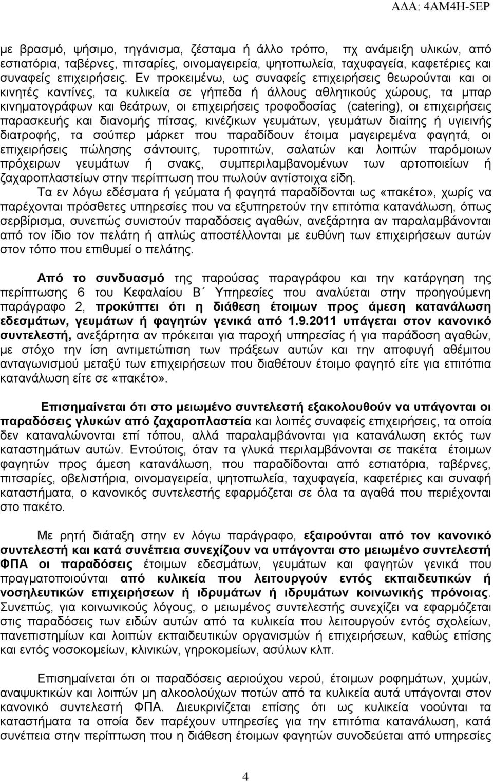 (catering), νη επηρεηξήζεηο παξαζθεπήο θαη δηαλνκήο πίηζαο, θηλέδηθσλ γεπκάησλ, γεπκάησλ δηαίηεο ή πγηεηλήο δηαηξνθήο, ηα ζνχπεξ κάξθεη πνπ παξαδίδνπλ έηνηκα καγεηξεκέλα θαγεηά, νη επηρεηξήζεηο