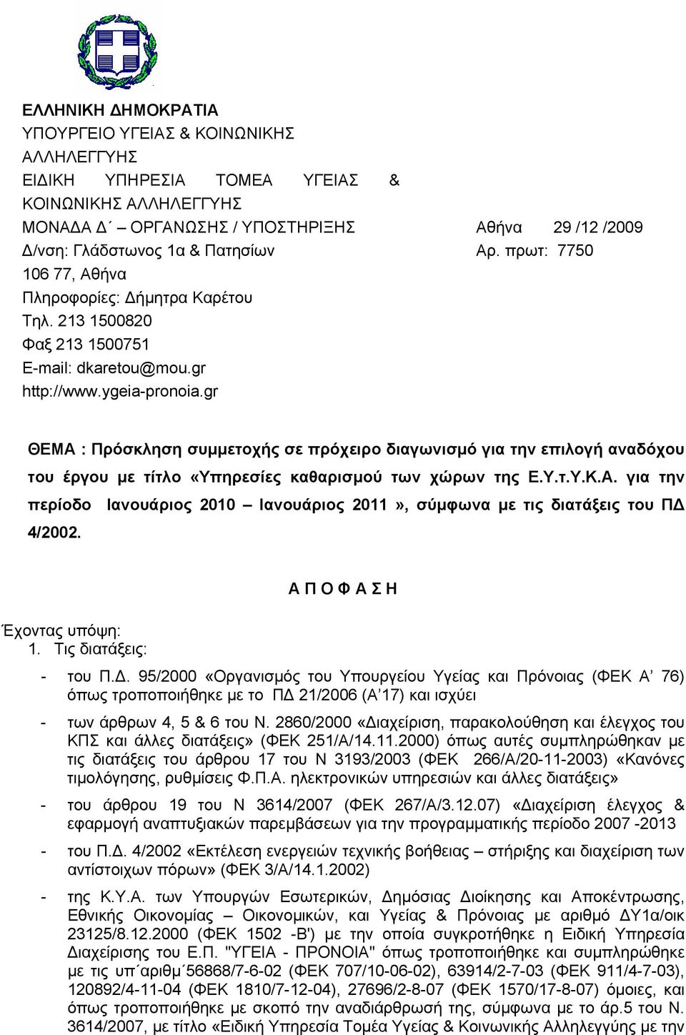 gr ΘΕΜΑ : Πρόσκληση συµµετοχής σε πρόχειρο διαγωνισµό για την επιλογή αναδόχου του έργου µε τίτλο «Υπηρεσίες καθαρισµού των χώρων της Ε.Υ.τ.Υ.Κ.Α. για την περίοδο Ιανουάριος 2010 Ιανουάριος 2011», σύµφωνα µε τις διατάξεις του Π 4/2002.