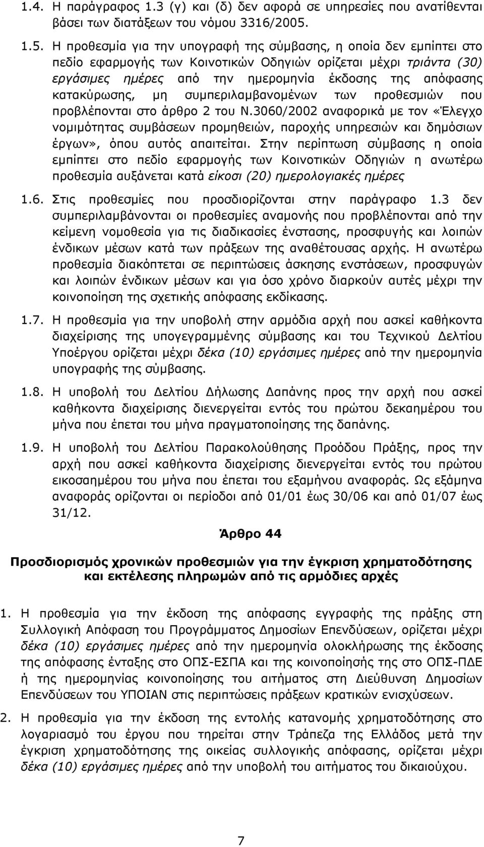 κατακύρωσης, μη συμπεριλαμβανομένων των προθεσμιών που προβλέπονται στο άρθρο 2 του Ν.