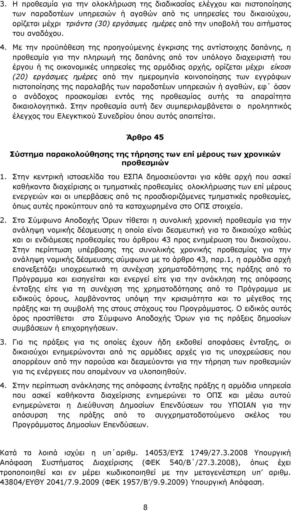 Με την προϋπόθεση της προηγούμενης έγκρισης της αντίστοιχης δαπάνης, η προθεσμία για την πληρωμή της δαπάνης από τον υπόλογο διαχειριστή του έργου ή τις οικονομικές υπηρεσίες της αρμόδιας αρχής,