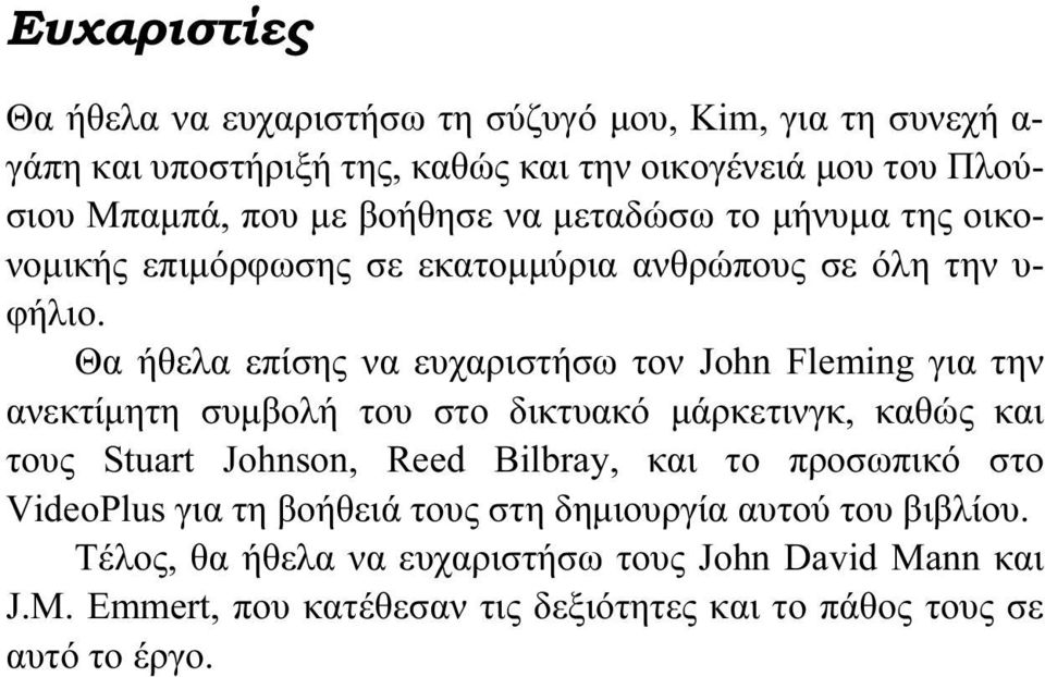 Θα ήθελα επίσης να ευχαριστήσω τον John Fleming για την ανεκτίμητη συμβολή του στο δικτυακό μάρκετινγκ, καθώς και τους Stuart Johnson, Reed Bilbray, και το