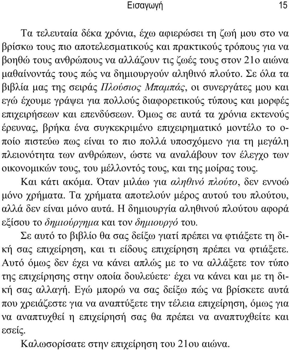 Σε όλα τα βιβλία μας της σειράς Πλούσιος Μπαμπάς, οι συνεργάτες μου και εγώ έχουμε γράψει για πολλούς διαφορετικούς τύπους και μορφές επιχειρήσεων και επενδύσεων.