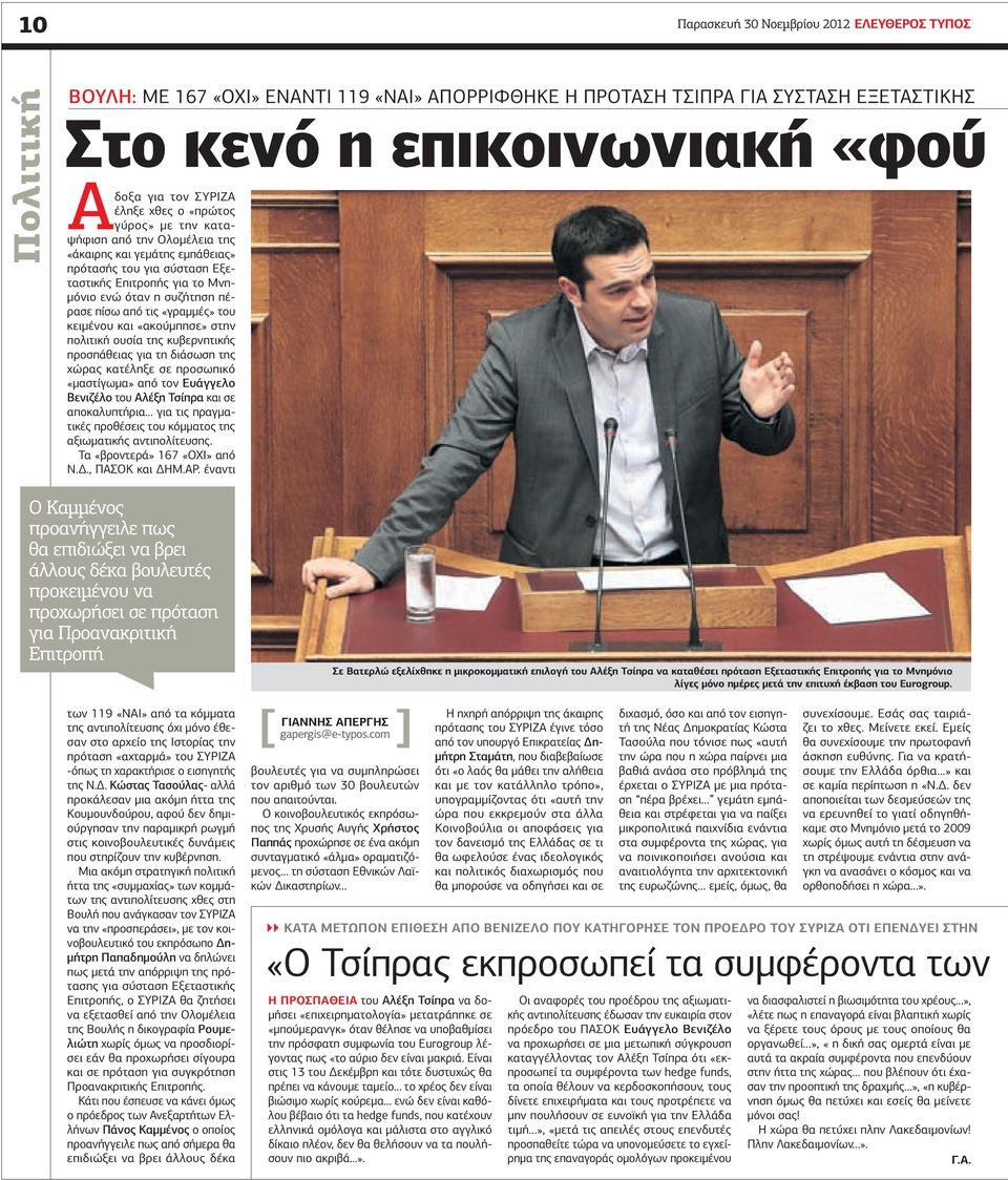 τις «γραμμές» του κειμένου και «ακούμπησε» στην πολιτική ουσία της κυβερνητικής προσπάθειας για τη διάσωση της χώρας κατέληξε σε προσωπικό «μαστίγωμα» από τον Ευάγγελο Βενιζέλο του Αλέξη Τσίπρα και