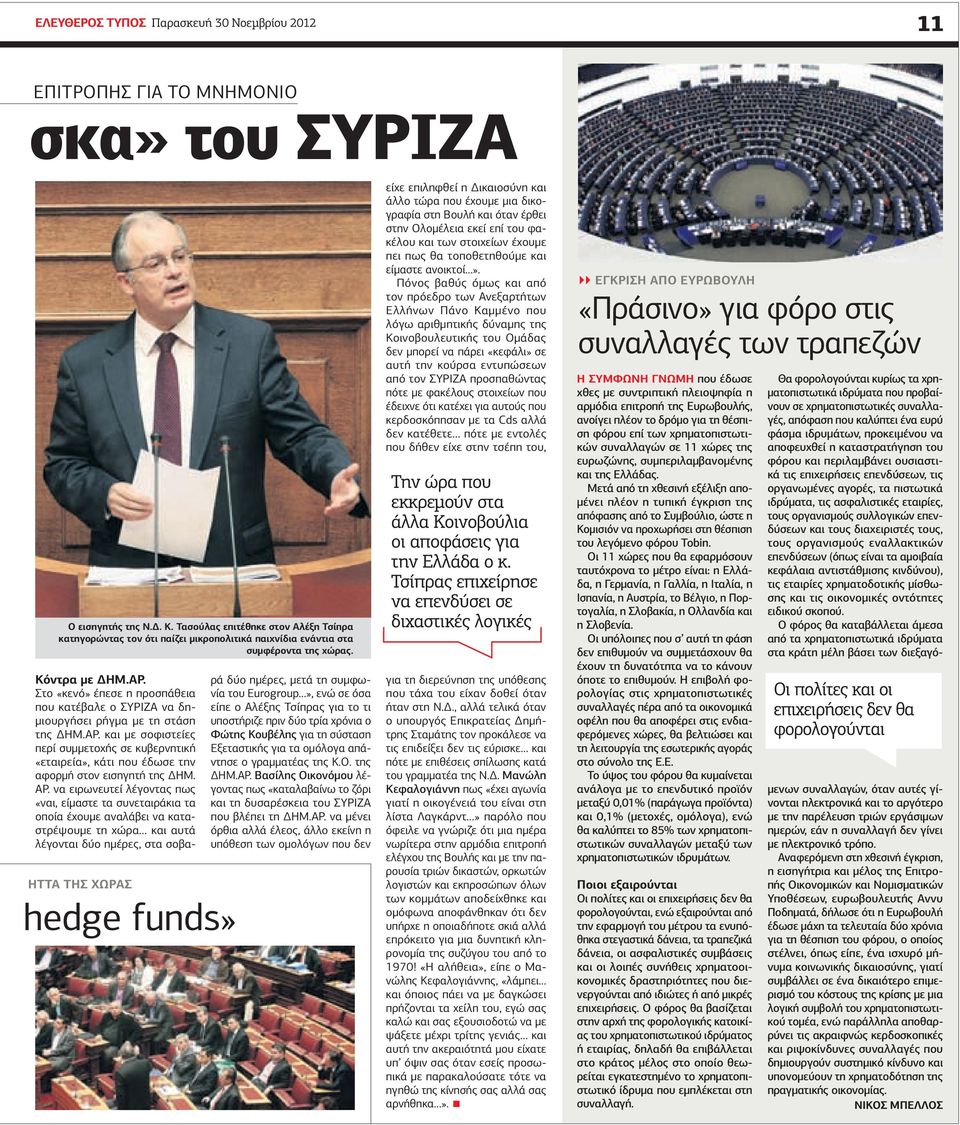 Στο «κενό» έπεσε η προσπάθεια που κατέβαλε ο ΣΥΡΙΖΑ να δημιουργήσει ρήγμα με τη στάση της ΔΗΜ.ΑΡ.