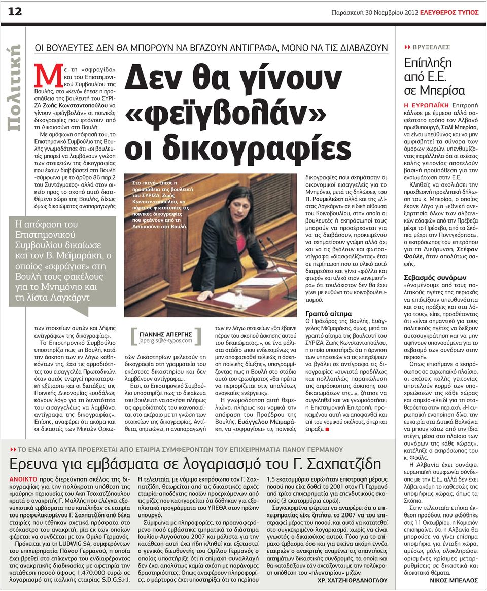 Με ομόφωνη απόφασή του, το Επιστημονικό Συμβούλιο της Βουλής γνωμοδότησε ότι «οι βουλευτές μπορεί να λαμβάνουν γνώση των στοιχειών της δικογραφίας που έχουν διαβιβαστεί στη Βουλή -σύμφωνα με το άρθρο