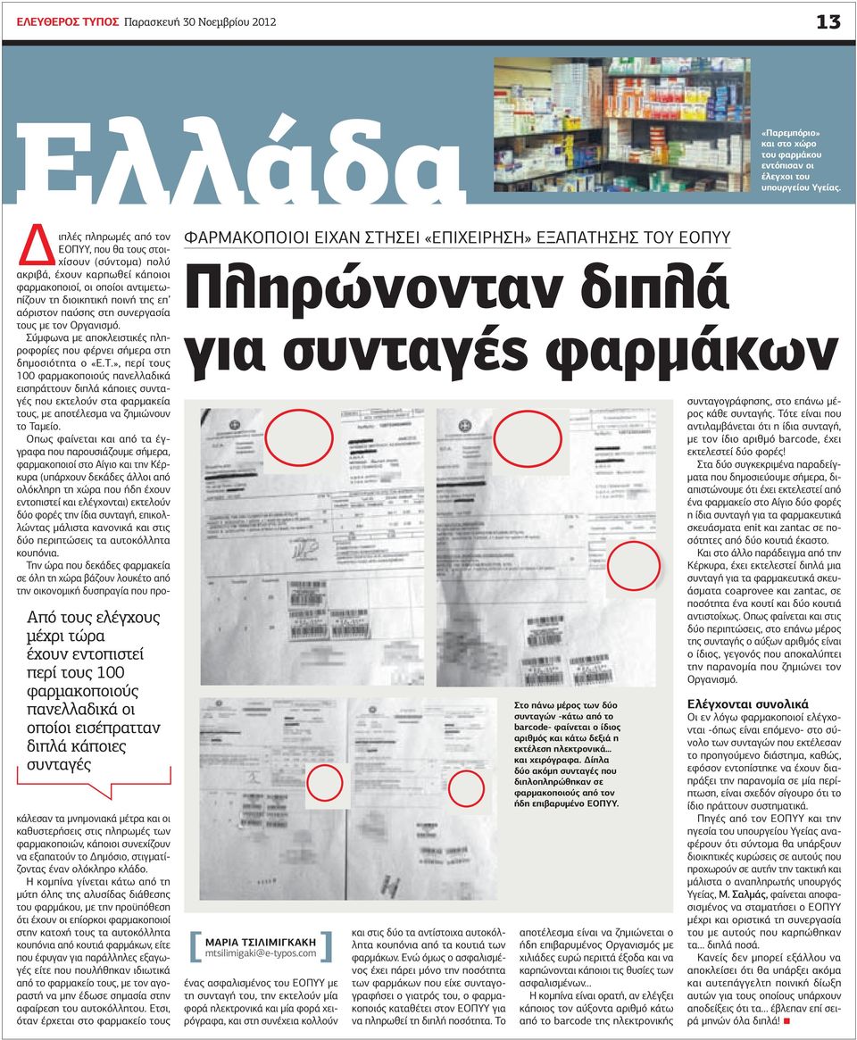 ακριβά, έχουν καρπωθεί κάποιοι φαρµακοποιοί, οι οποίοι αντιµετωπίζουν τη διοικητική ποινή της επ αόριστον παύσης στη συνεργασία τους µε τον Οργανισµό.
