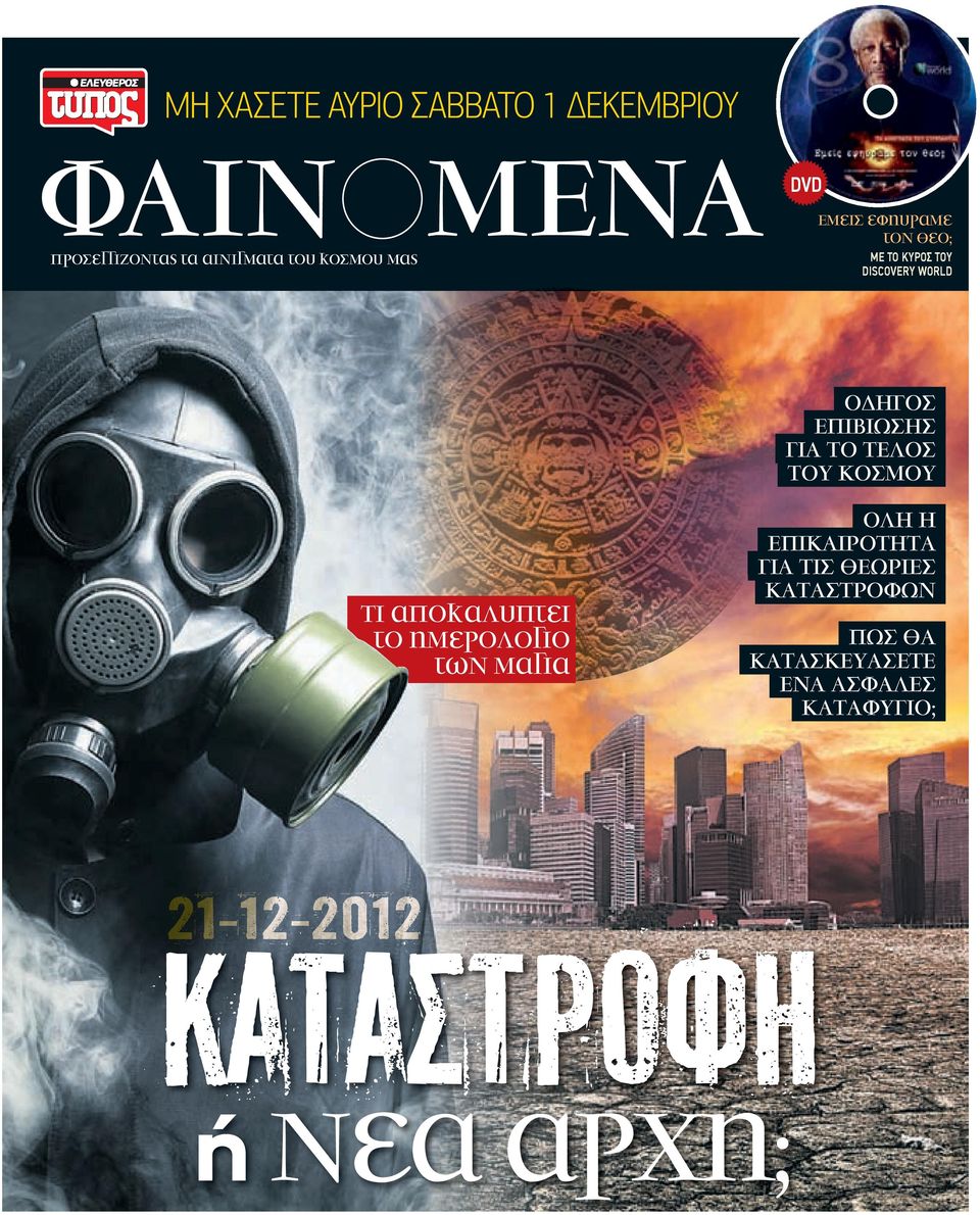 των µαγια Ο ΗΓΟΣ ΕΠΙΒΙΩΣΗΣ ΓΙΑ ΤΟ ΤΕΛΟΣ ΤΟΥ ΚΟΣΜΟΥ ΟΛΗ Η ΕΠΙΚΑΙΡΟΤΗΤΑ ΓΙΑ ΤΙΣ ΘΕΩΡΙΕΣ