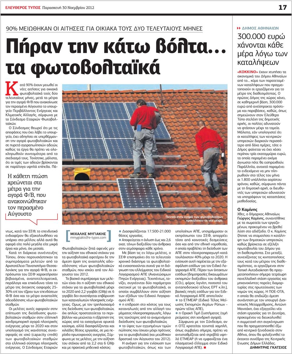 Αύγουστο το υπουργείο Περιβάλλοντος Ενέργειας και Κλιματικής Αλλαγής, σύμφωνα με το Σύνδεσμο Εταιριών Φωτοβολταϊκών.