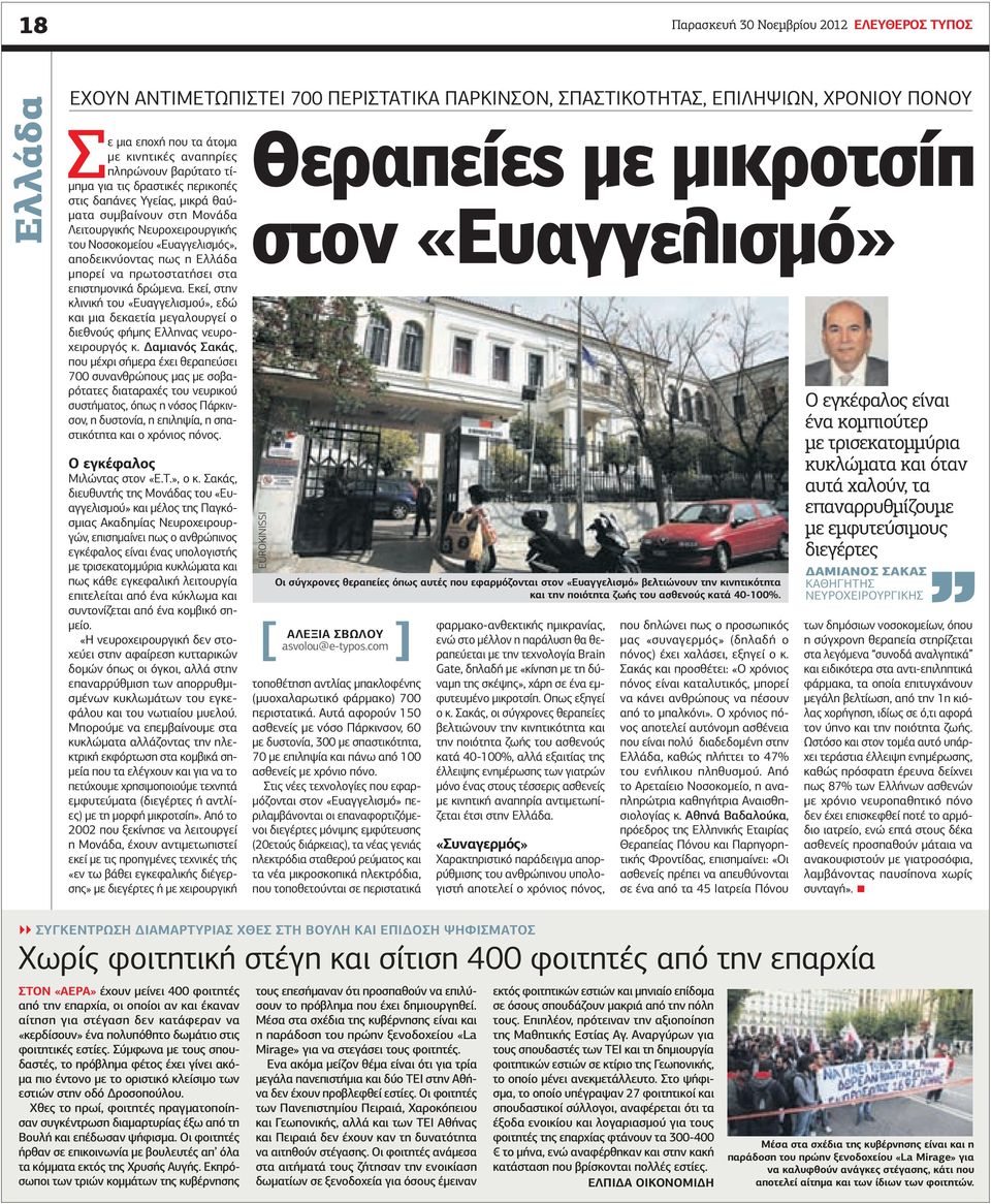 Ελλάδα μπορεί να πρωτοστατήσει στα επιστημονικά δρώμενα. Εκεί, στην κλινική του «Ευαγγελισμού», εδώ και μια δεκαετία μεγαλουργεί ο διεθνούς φήμης Ελληνας νευροχειρουργός κ.