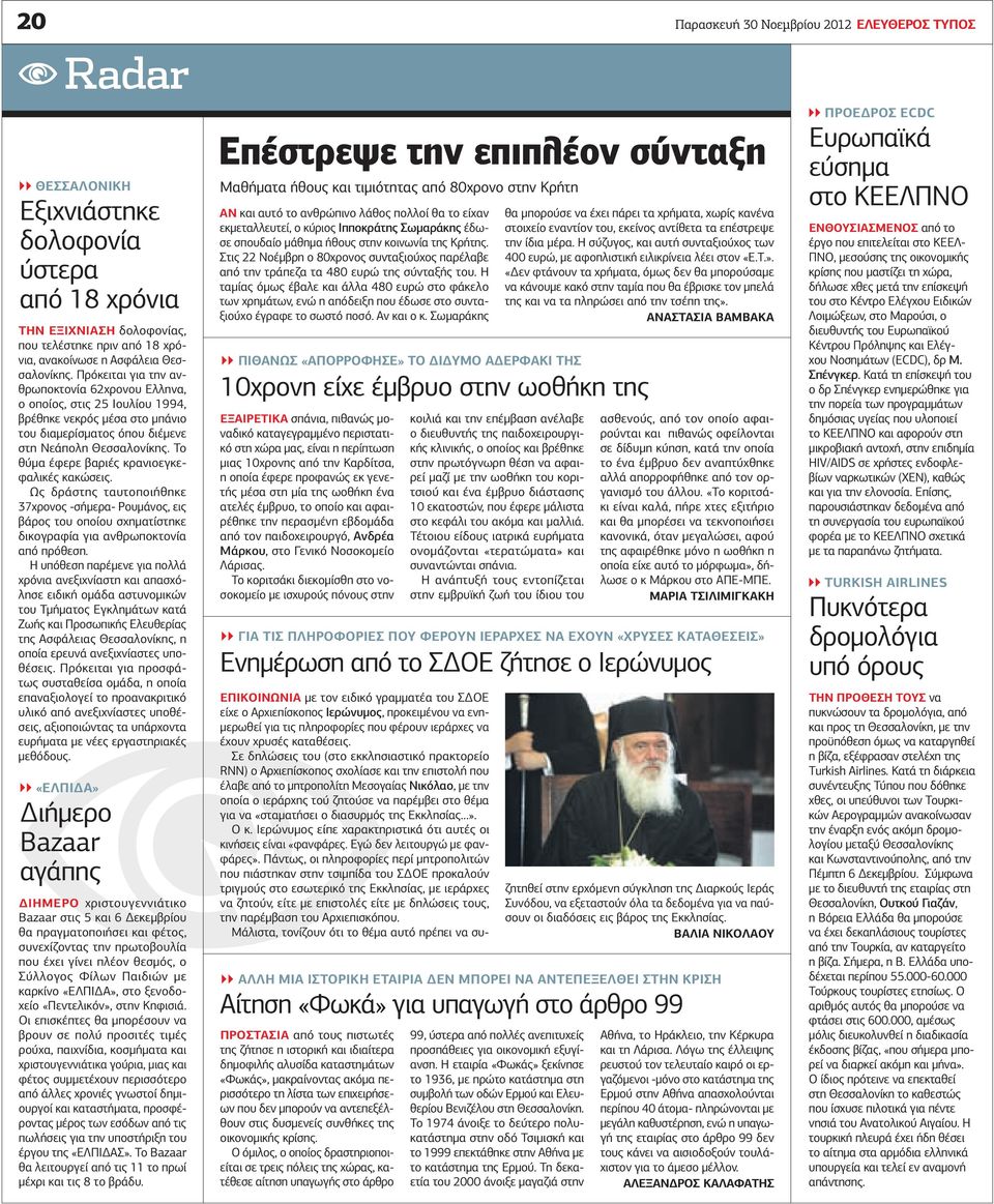 Το θύμα έφερε βαριές κρανιοεγκεφαλικές κακώσεις. Ως δράστης ταυτοποιήθηκε 37χρονος -σήμερα- Ρουμάνος, εις βάρος του οποίου σχηματίστηκε δικογραφία για ανθρωποκτονία από πρόθεση.