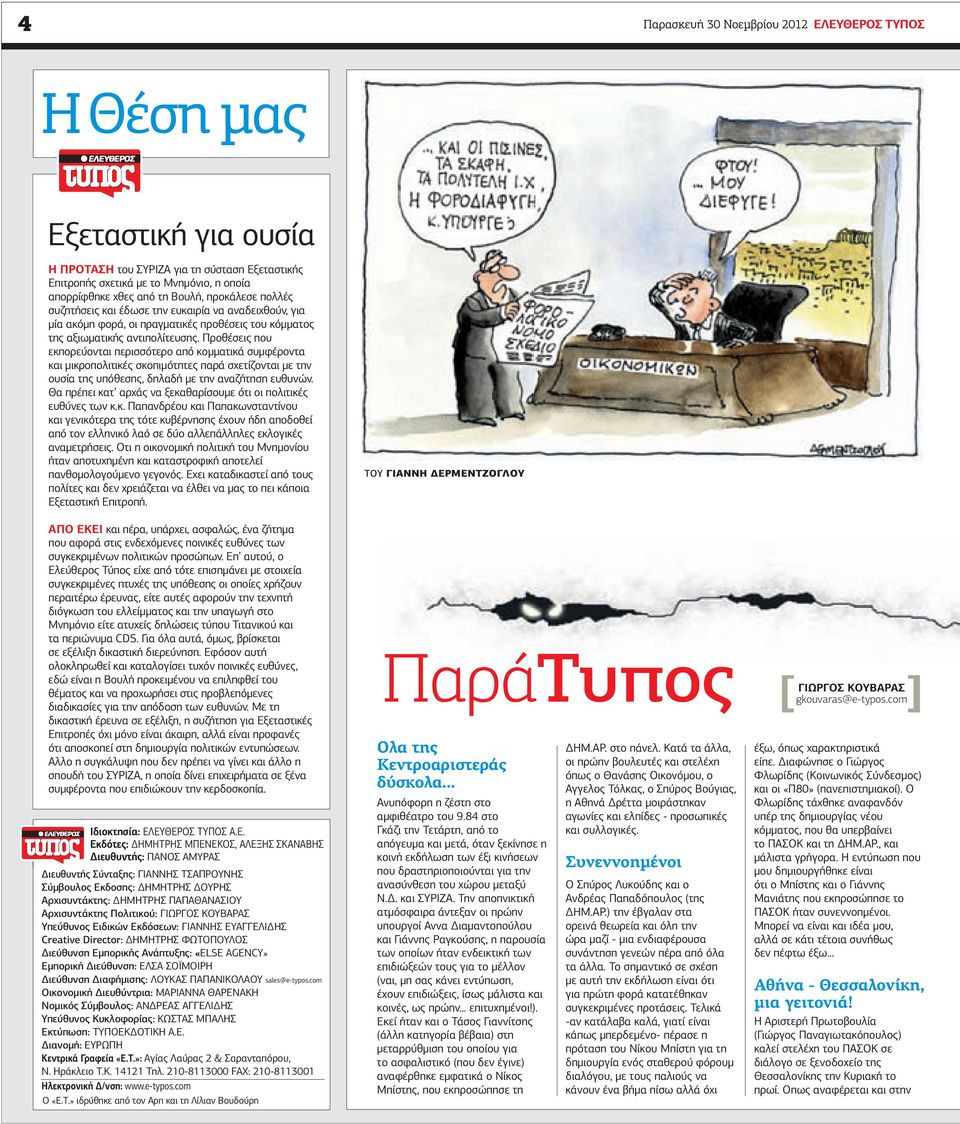 Προθέσεις που εκπορεύονται περισσότερο από κοµµατικά συµφέροντα και µικροπολιτικές σκοπιµότητες παρά σχετίζονται µε την ουσία της υπόθεσης, δηλαδή µε την αναζήτηση ευθυνών.