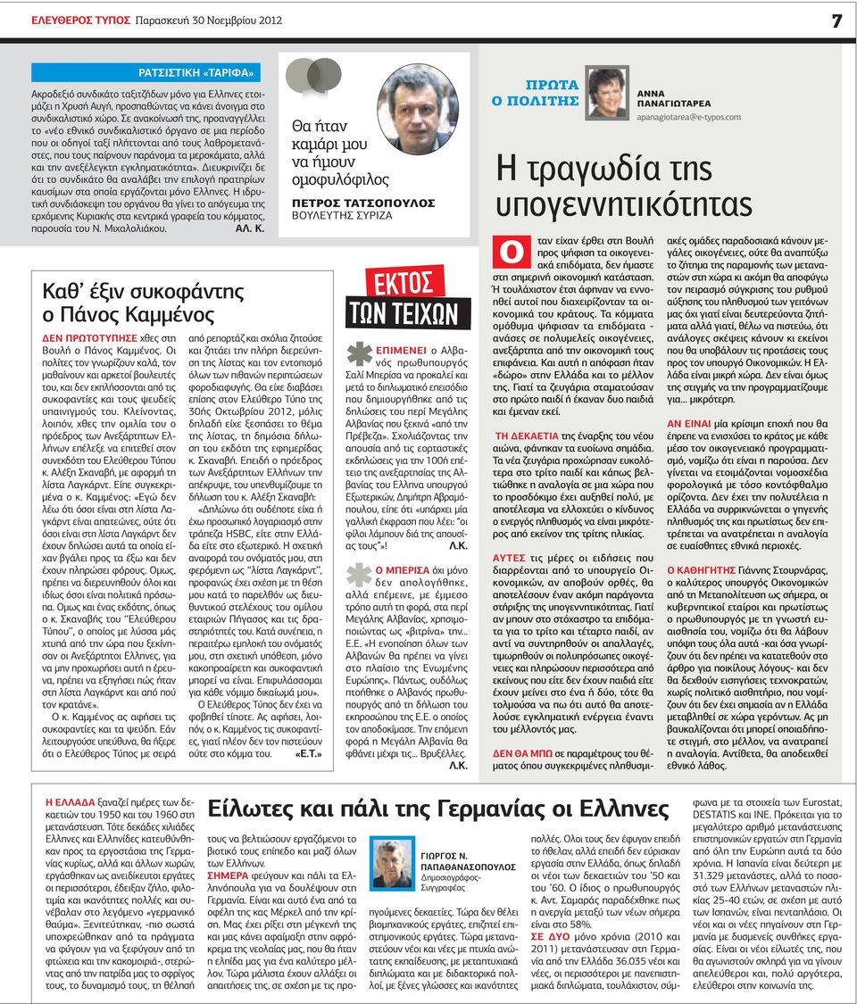 Κλείνοντας, λοιπόν, χθες την οµιλία του ο πρόεδρος των Ανεξάρτητων Ελλήνων επέλεξε να επιτεθεί στον συνεκδότη του Ελεύθερου Τύπου κ. Αλέξη Σκαναβή, µε αφορµή τη λίστα Λαγκάρντ.