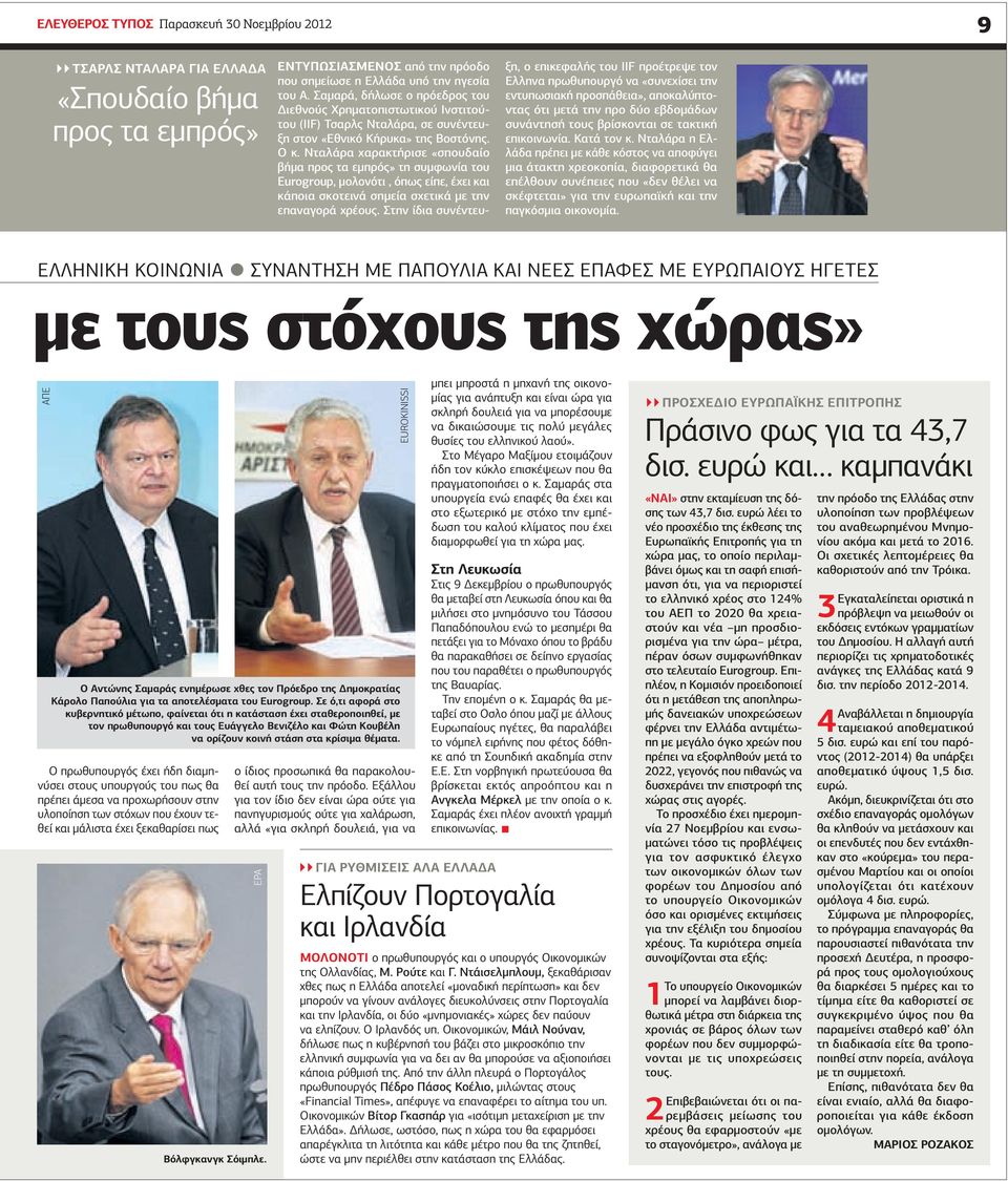 Νταλάρα χαρακτήρισε «σπουδαίο βήμα προς τα εμπρός» τη συμφωνία του Eurogroup, μολονότι, όπως είπε, έχει και κάποια σκοτεινά σημεία σχετικά με την επαναγορά χρέους.