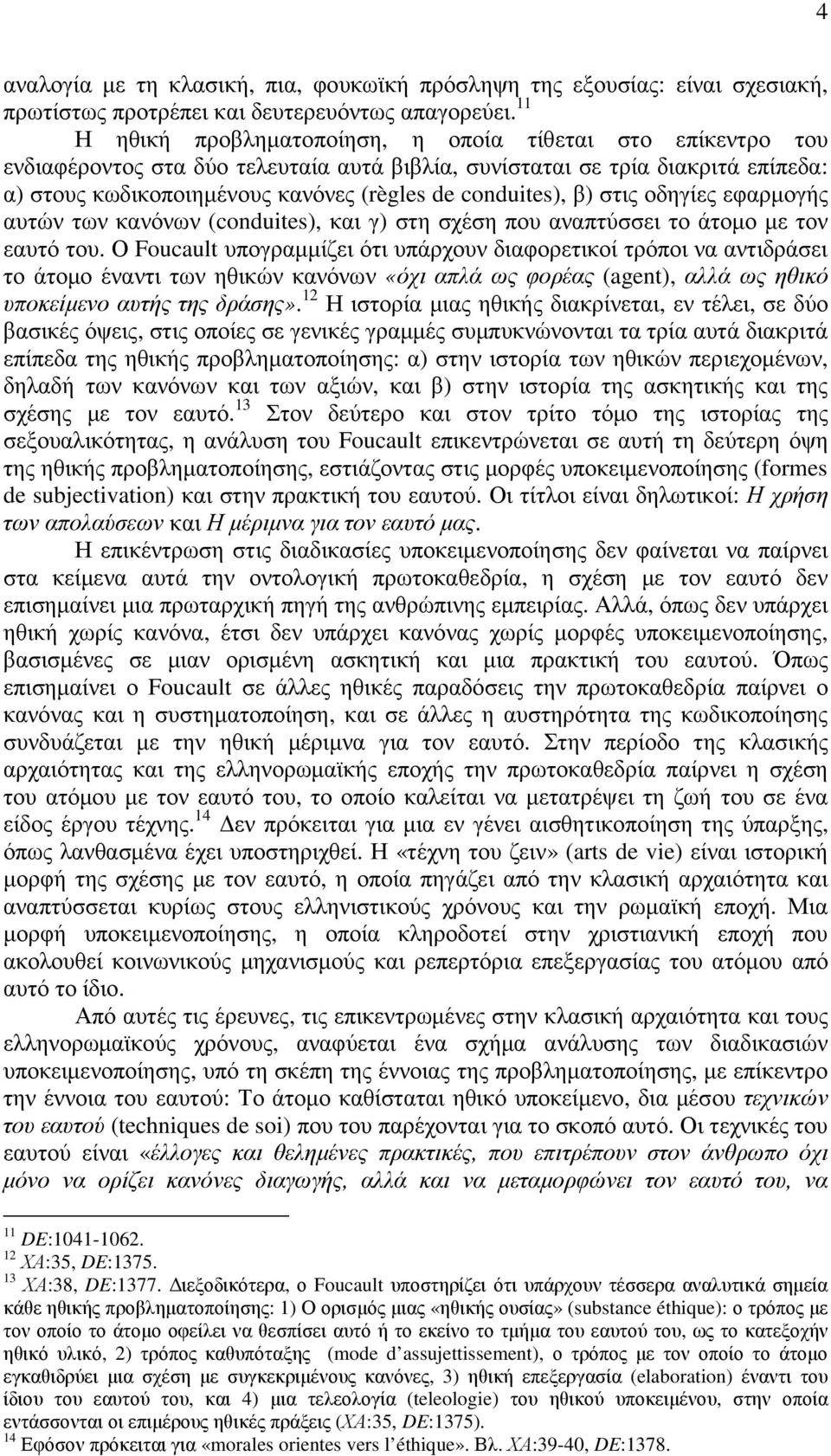 conduites), β) στις οδηγίες εφαρµογής αυτών των κανόνων (conduites), και γ) στη σχέση που αναπτύσσει το άτοµο µε τον εαυτό του.