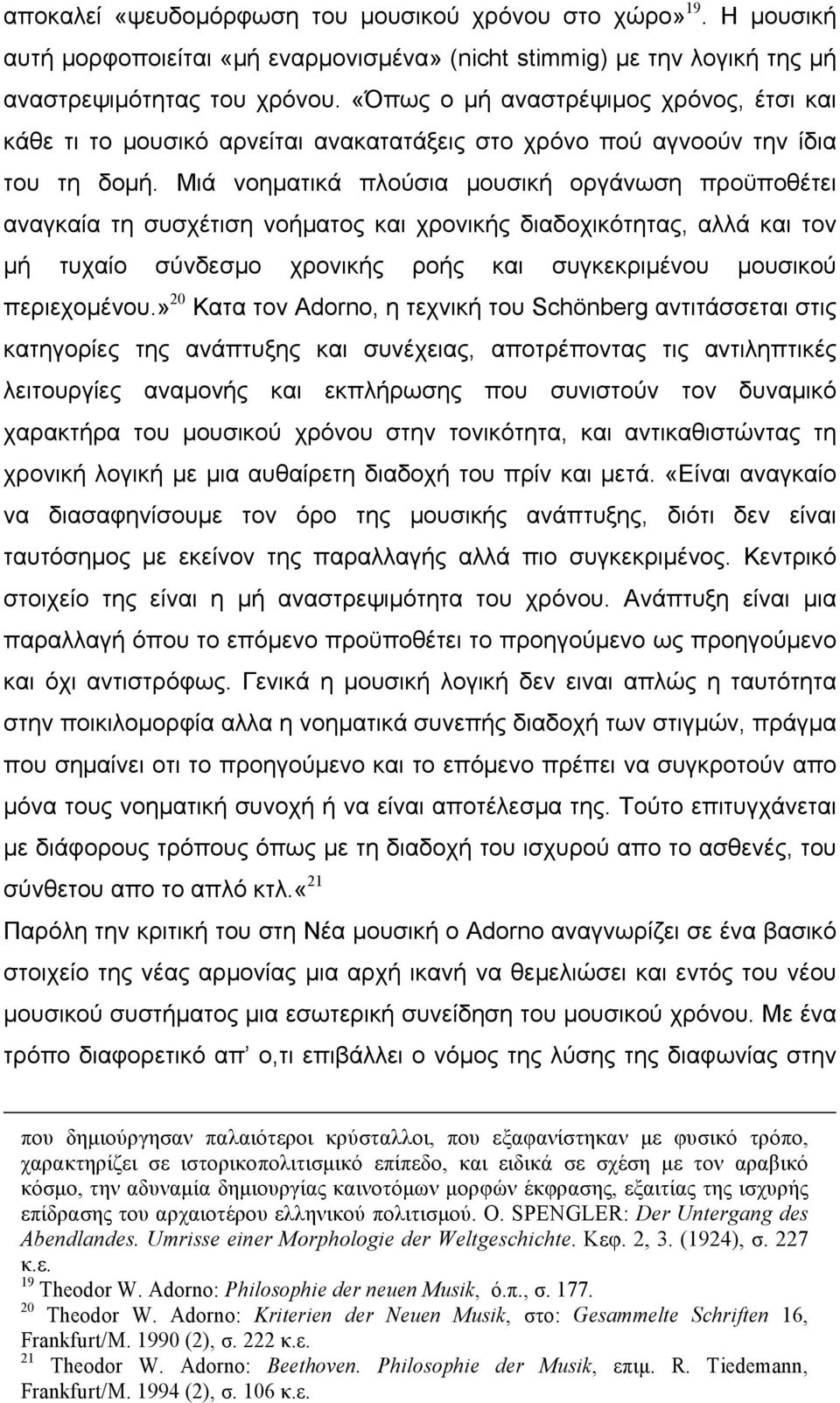 Μιά νοηµατικά πλούσια µουσική οργάνωση προϋποθέτει αναγκαία τη συσχέτιση νοήµατος και χρονικής διαδοχικότητας, αλλά και τον µή τυχαίο σύνδεσµο χρονικής ροής και συγκεκριµένου µουσικού περιεχοµένου.