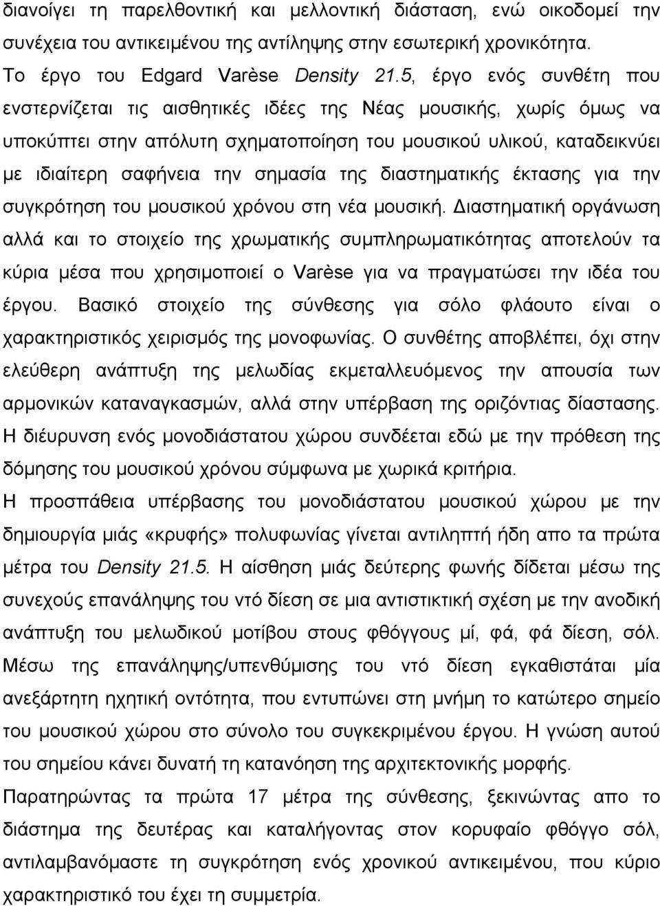 της διαστηµατικής έκτασης για την συγκρότηση του µουσικού χρόνου στη νέα µουσική.