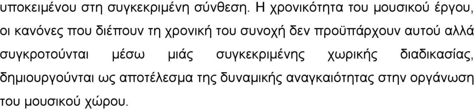 συνοχή δεν προϋπάρχουν αυτού αλλά συγκροτούνται µέσω µιάς συγκεκριµένης