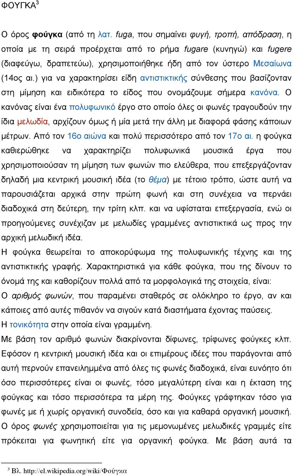 ) για να χαρακτηρίσει είδη αντιστικτικής σύνθεσης που βασίζονταν στη µίµηση και ειδικότερα το είδος που ονοµάζουµε σήµερα κανόνα.