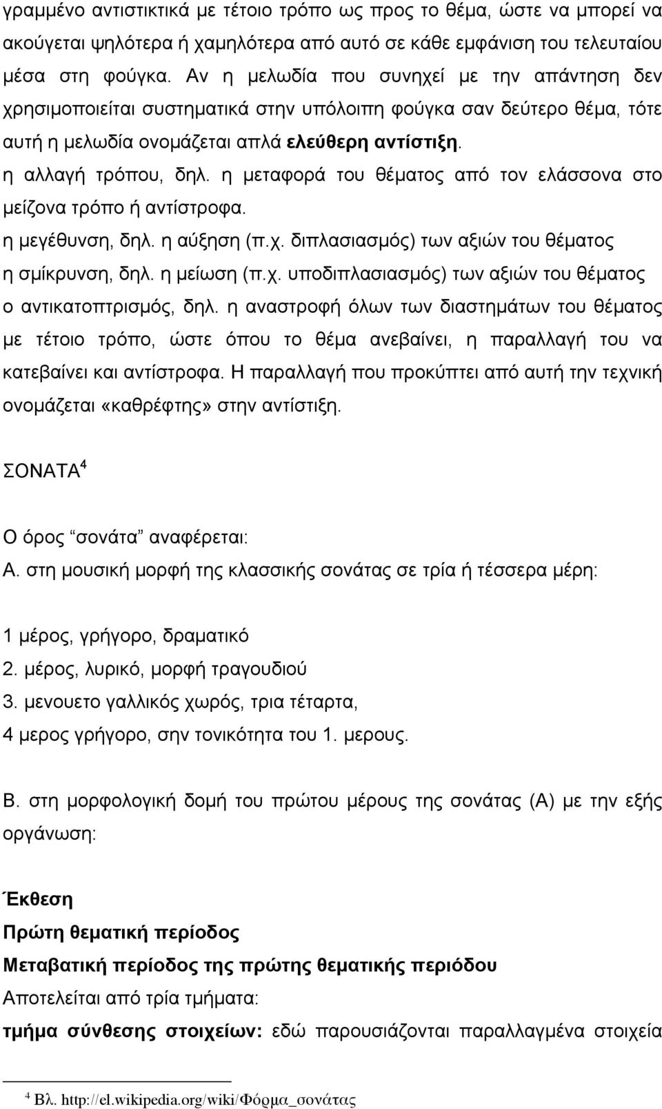 η µεταφορά του θέµατος από τον ελάσσονα στο µείζονα τρόπο ή αντίστροφα. η µεγέθυνση, δηλ. η αύξηση (π.χ. διπλασιασµός) των αξιών του θέµατος η σµίκρυνση, δηλ. η µείωση (π.χ. υποδιπλασιασµός) των αξιών του θέµατος ο αντικατοπτρισµός, δηλ.
