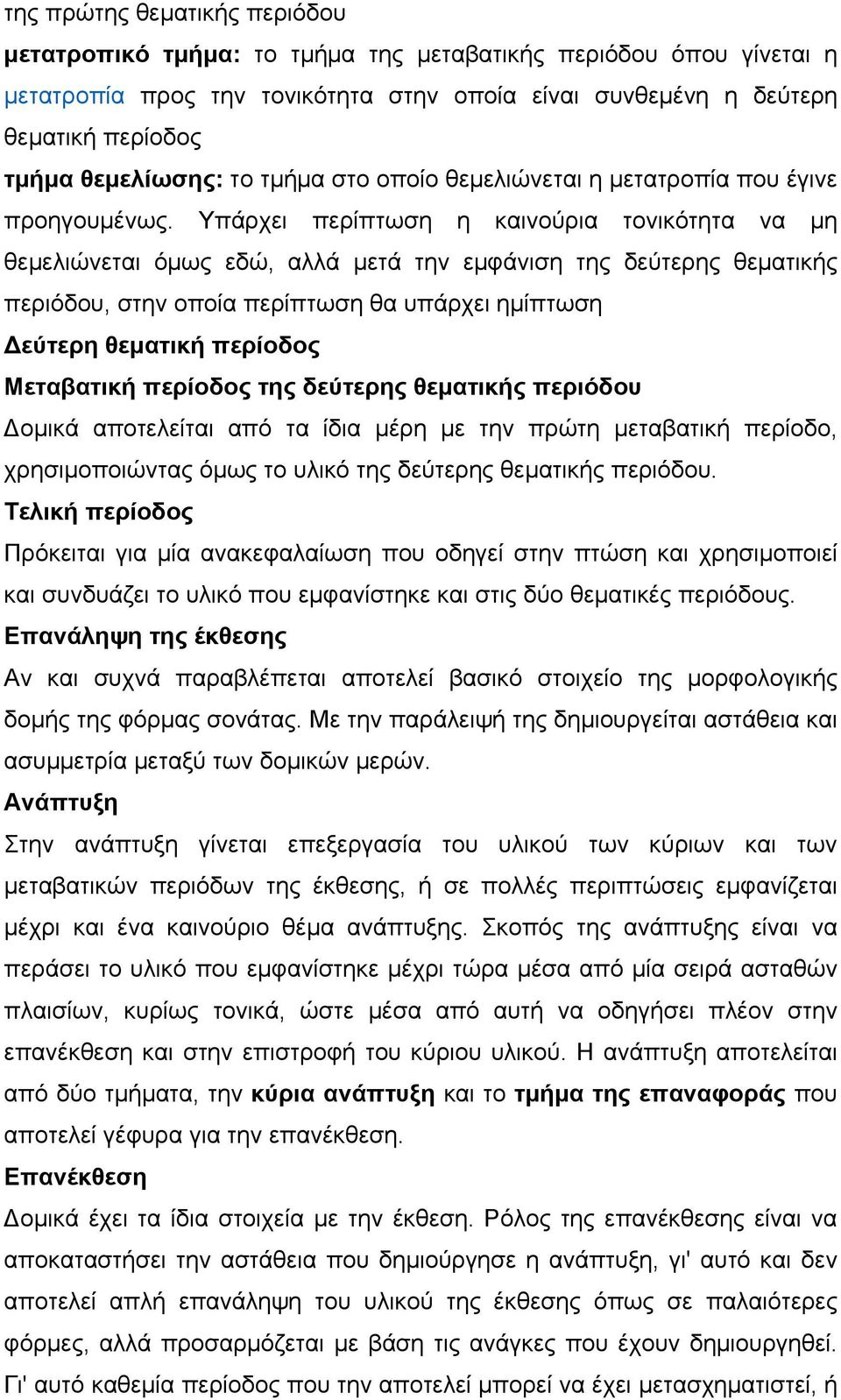 Υπάρχει περίπτωση η καινούρια τονικότητα να µη θεµελιώνεται όµως εδώ, αλλά µετά την εµφάνιση της δεύτερης θεµατικής περιόδου, στην οποία περίπτωση θα υπάρχει ηµίπτωση Δεύτερη θεµατική περίοδος