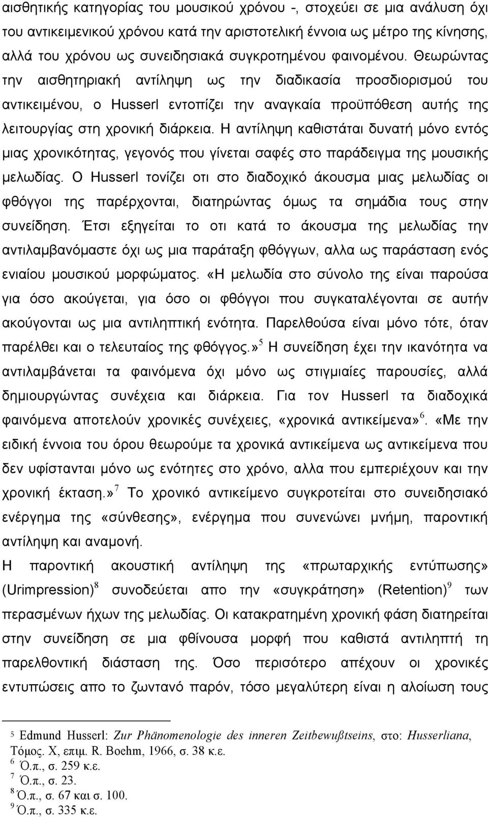 Η αντίληψη καθιστάται δυνατή µόνο εντός µιας χρονικότητας, γεγονός που γίνεται σαφές στο παράδειγµα της µουσικής µελωδίας.