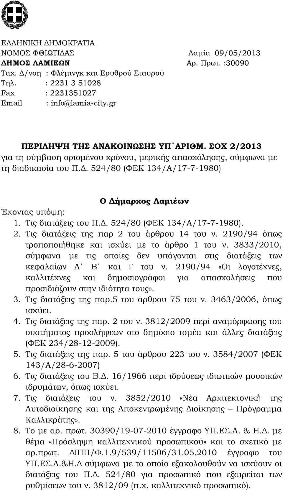 Τις διατάξεις του Π.Δ. 524/80 (ΦΕΚ 34/Α/7-7-980). 2. Τις διατάξεις της παρ 2 του άρθρου 4 του ν. 290/94 όπως τροποποιήθηκε και ισχύει με το άρθρο του ν.