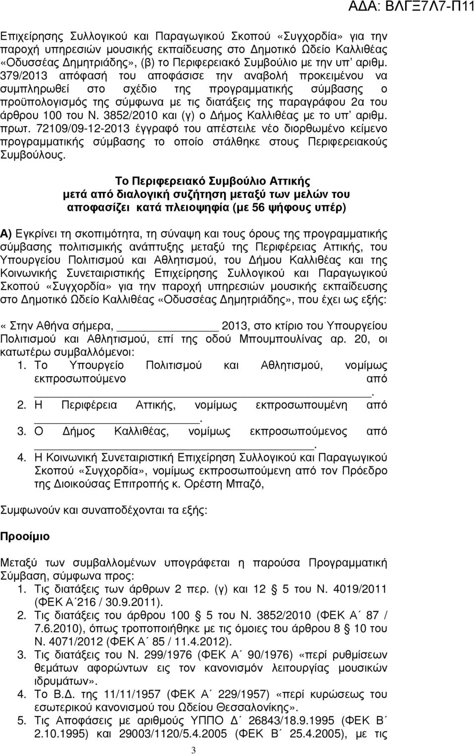 379/2013 απόφασή του αποφάσισε την αναβολή προκειµένου να συµπληρωθεί στο σχέδιο της προγραµµατικής σύµβασης ο προϋπολογισµός της σύµφωνα µε τις διατάξεις της παραγράφου 2α του άρθρου 100 του Ν.