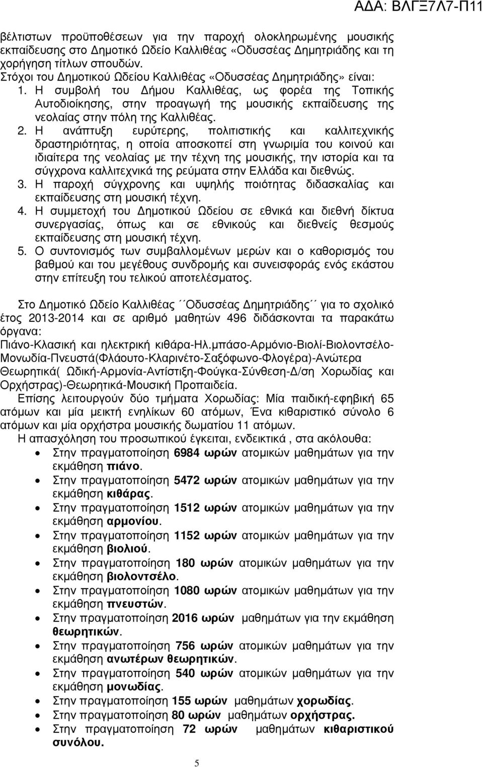 Η συµβολή του ήµου Καλλιθέας, ως φορέα της Τοπικής Αυτοδιοίκησης, στην προαγωγή της µουσικής εκπαίδευσης της νεολαίας στην πόλη της Καλλιθέας. 2.