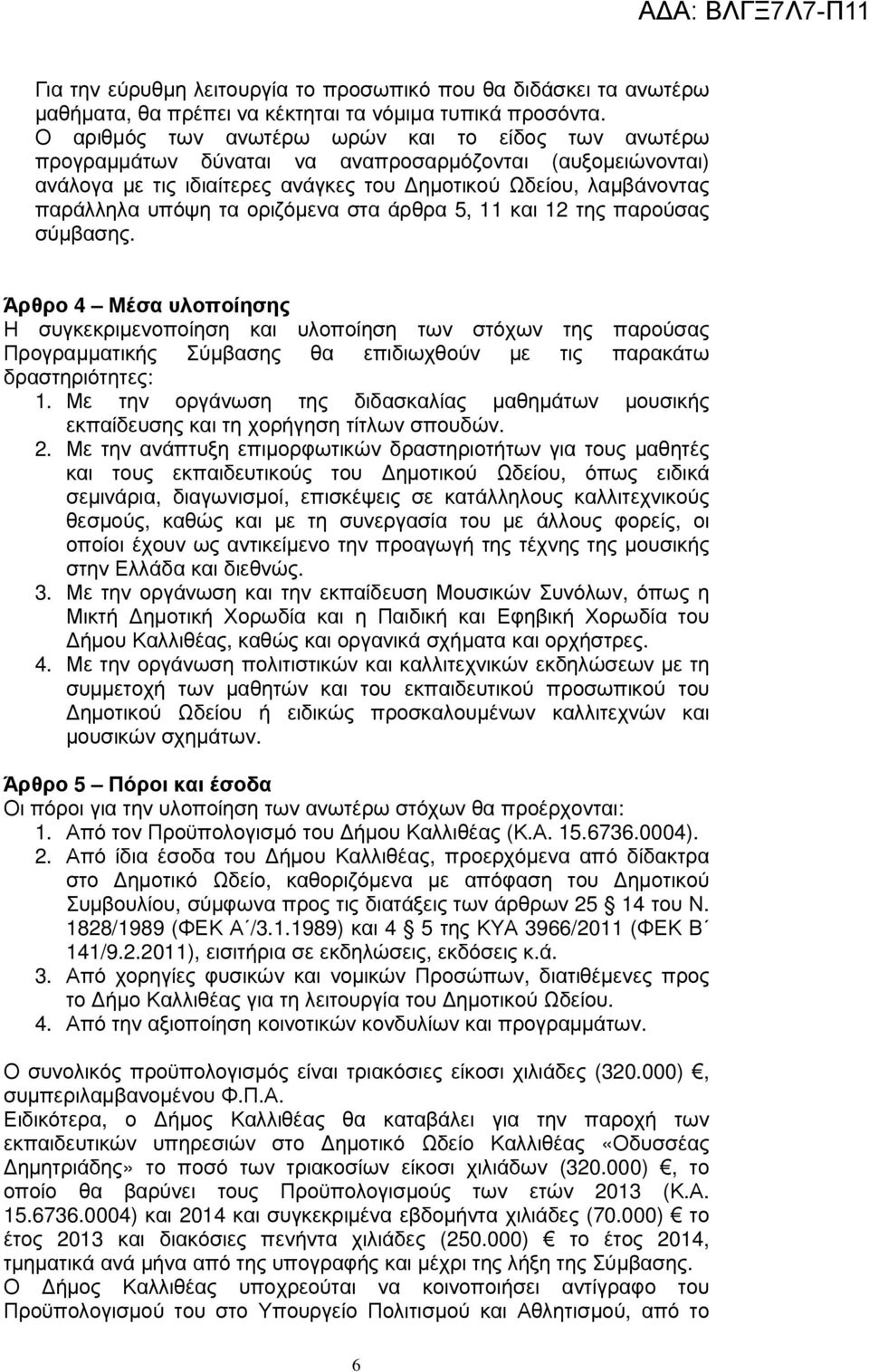 οριζόµενα στα άρθρα 5, 11 και 12 της παρούσας σύµβασης.